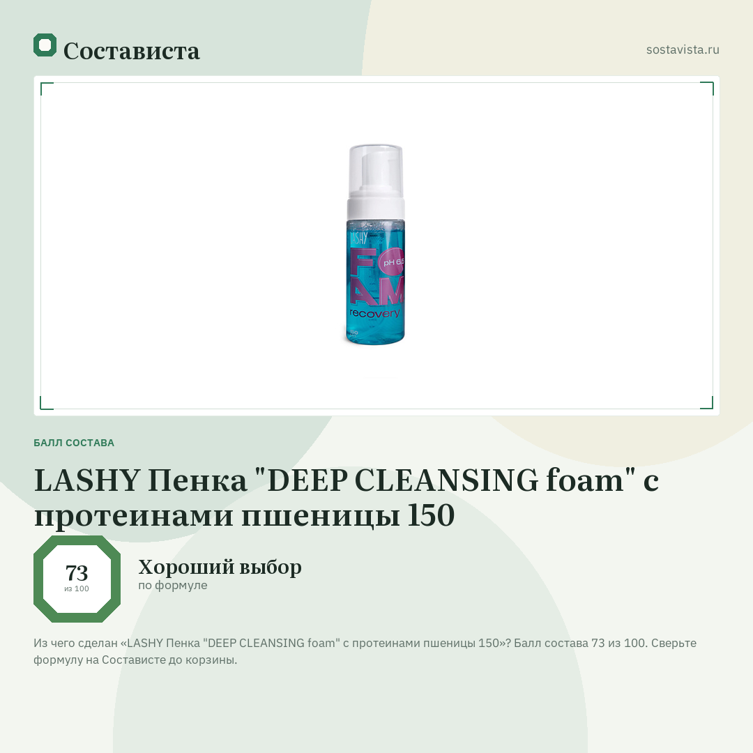 LASHY Пенка "DEEP CLEANSING foam" с протеинами пшеницы 150: балл состава 73 из 100 — Состависта