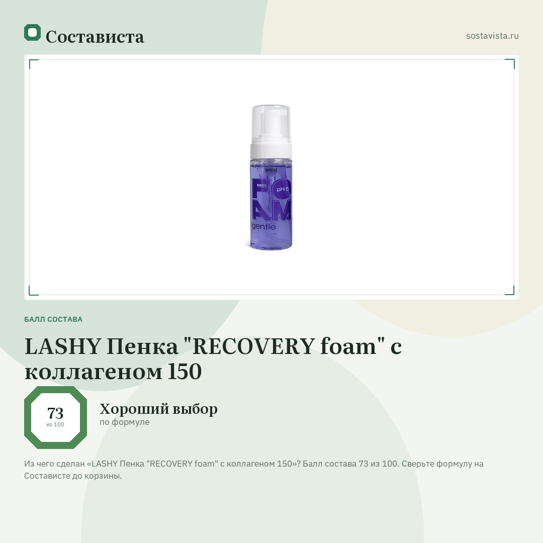 LASHY Пенка "RECOVERY foam" с коллагеном 150: балл состава 73 из 100 — Состависта