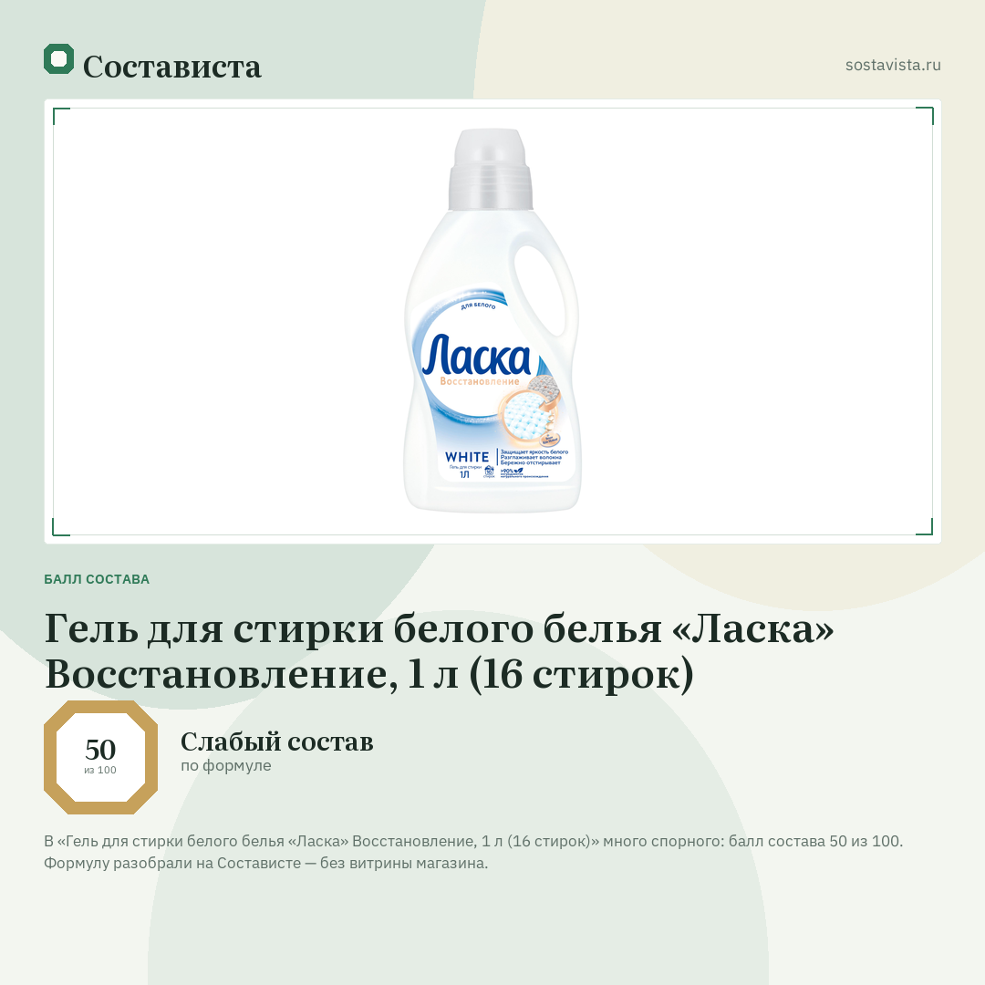 Гель для стирки белого белья «Ласка» Восстановление, 1 л (16 стирок): балл состава 50 из 100 — Состависта