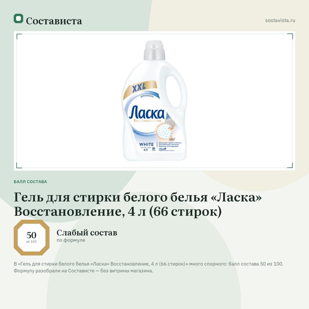 Гель для стирки белого белья «Ласка» Восстановление, 4 л (66 стирок): балл состава 50 из 100 — Состависта