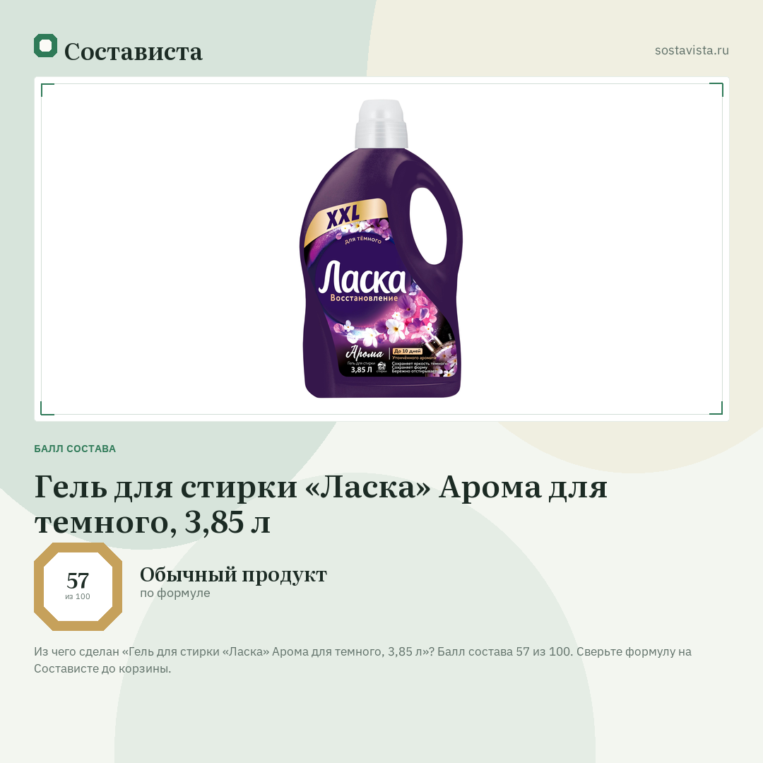 Гель для стирки «Ласка» Арома для темного, 3,85 л: балл состава 57 из 100 — Состависта