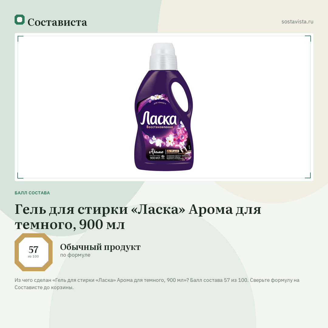 Гель для стирки «Ласка» Арома для темного, 900 мл: балл состава 57 из 100 — Состависта