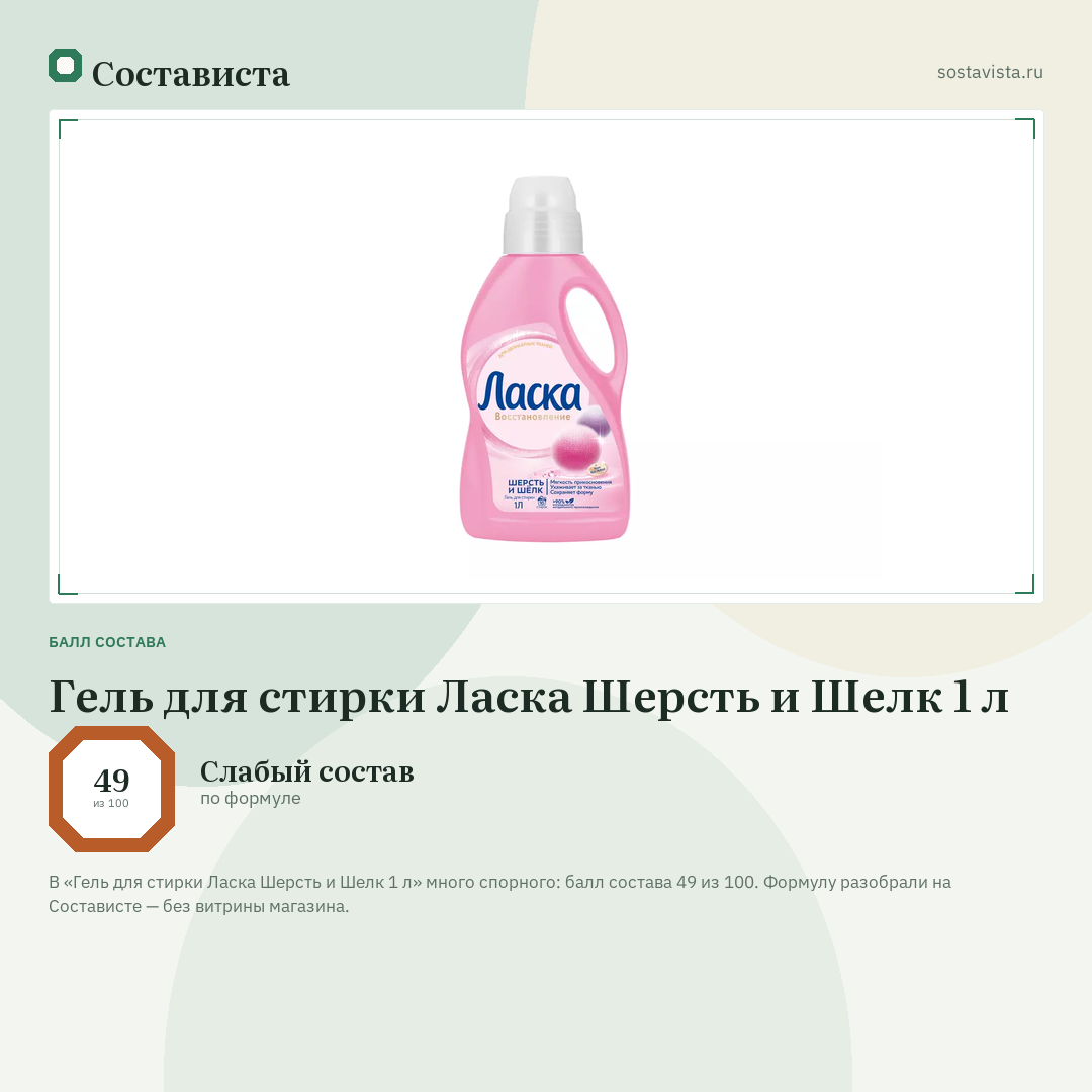 Гель для стирки Ласка Шерсть и Шелк 1 л: балл состава 49 из 100 — Состависта