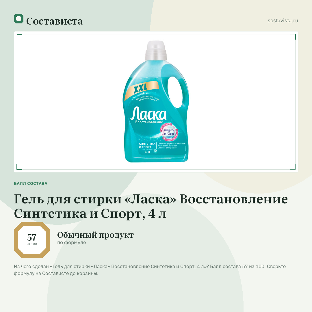 Гель для стирки «Ласка» Восстановление Синтетика и Спорт, 4 л: балл состава 57 из 100 — Состависта