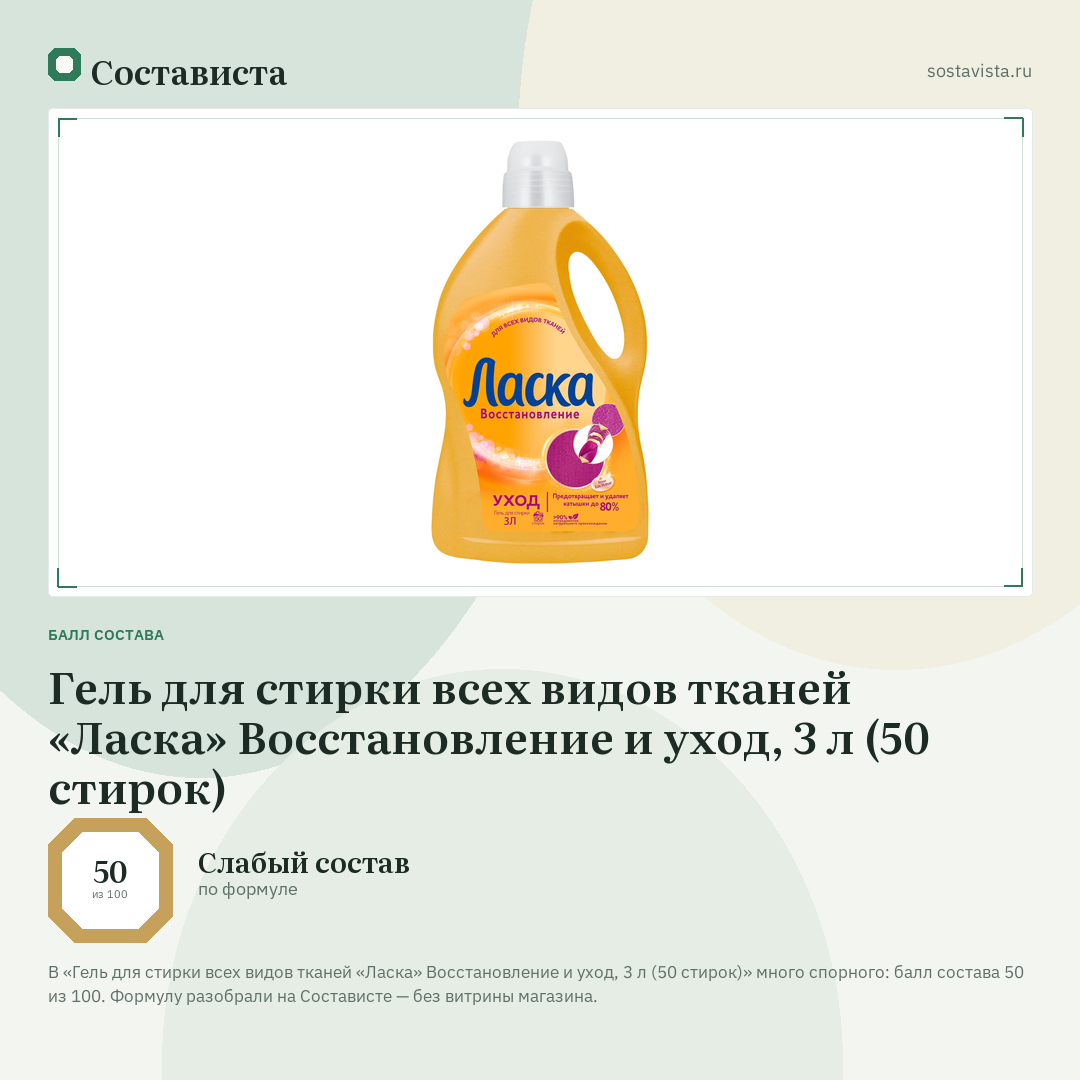 Гель для стирки всех видов тканей «Ласка» Восстановление и уход, 3 л (50 стирок): балл состава 50 из 100 — Состависта
