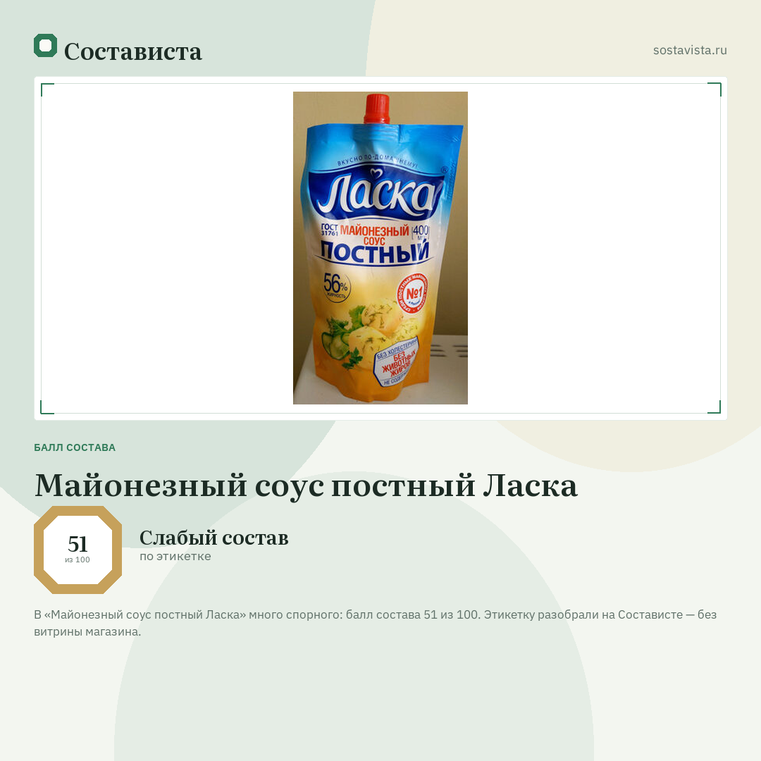 Майонезный соус постный Ласка: балл состава 51 из 100 — Состависта