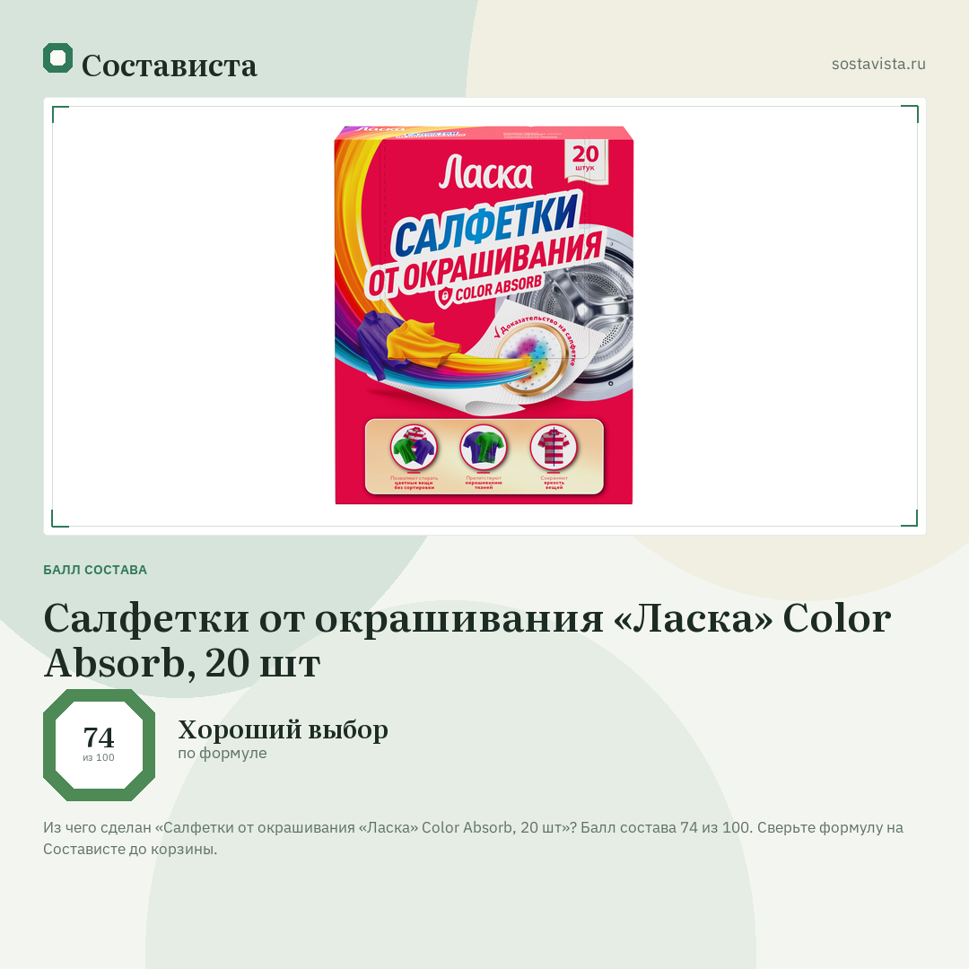 Салфетки от окрашивания «Ласка» Color Absorb, 20 шт: балл состава 74 из 100 — Состависта