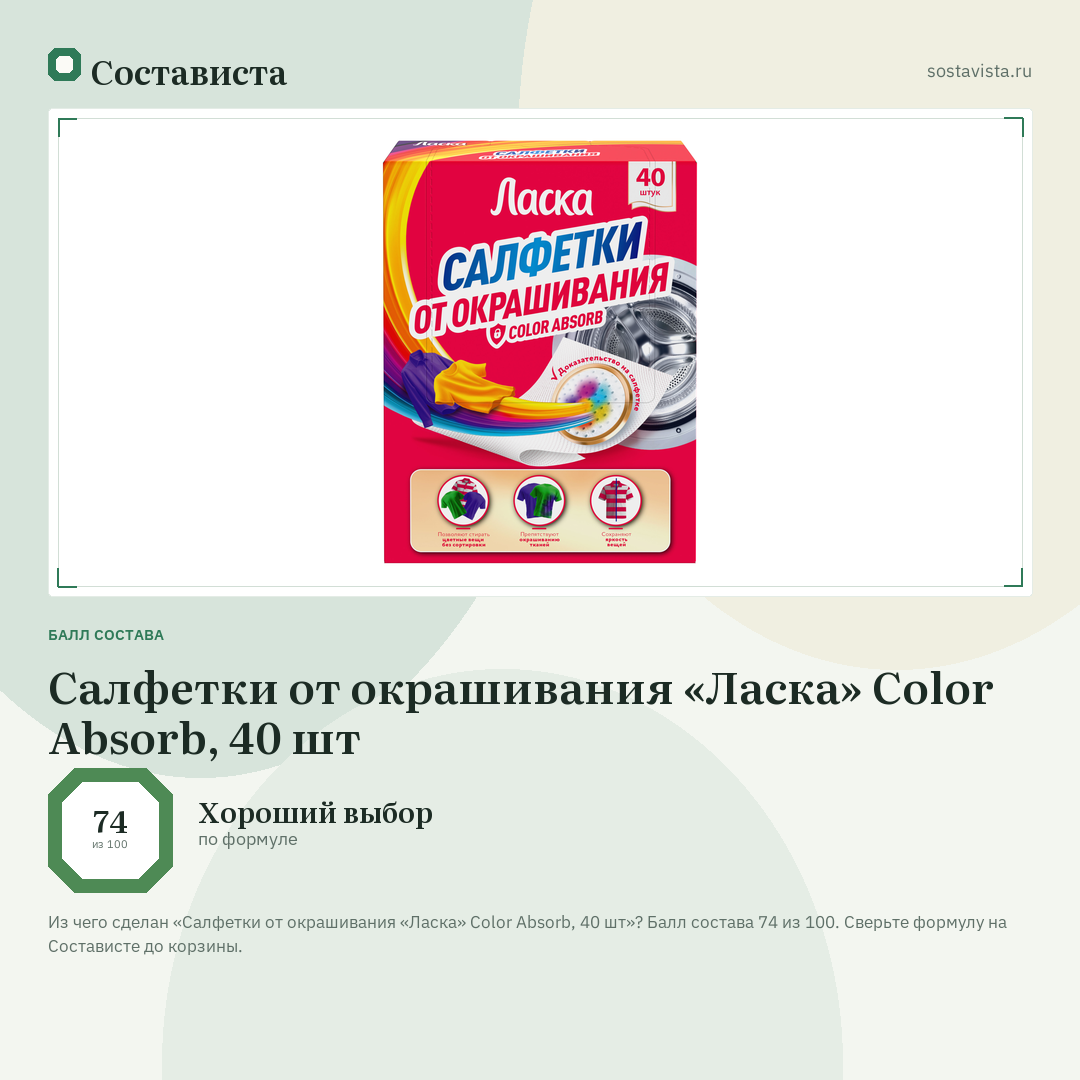 Салфетки от окрашивания «Ласка» Color Absorb, 40 шт: балл состава 74 из 100 — Состависта
