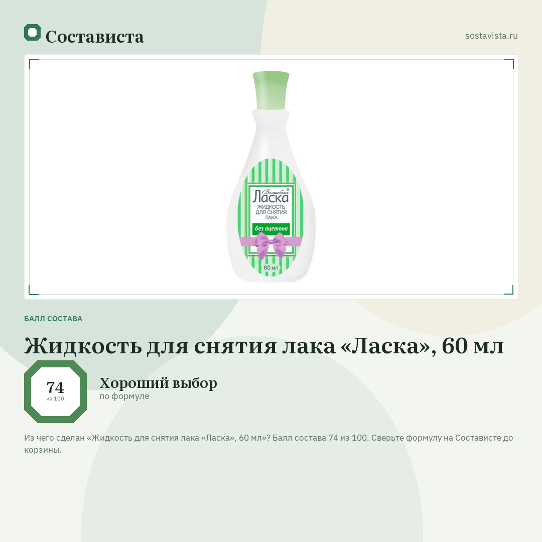 Жидкость для снятия лака «Ласка», 60 мл: балл состава 74 из 100 — Состависта