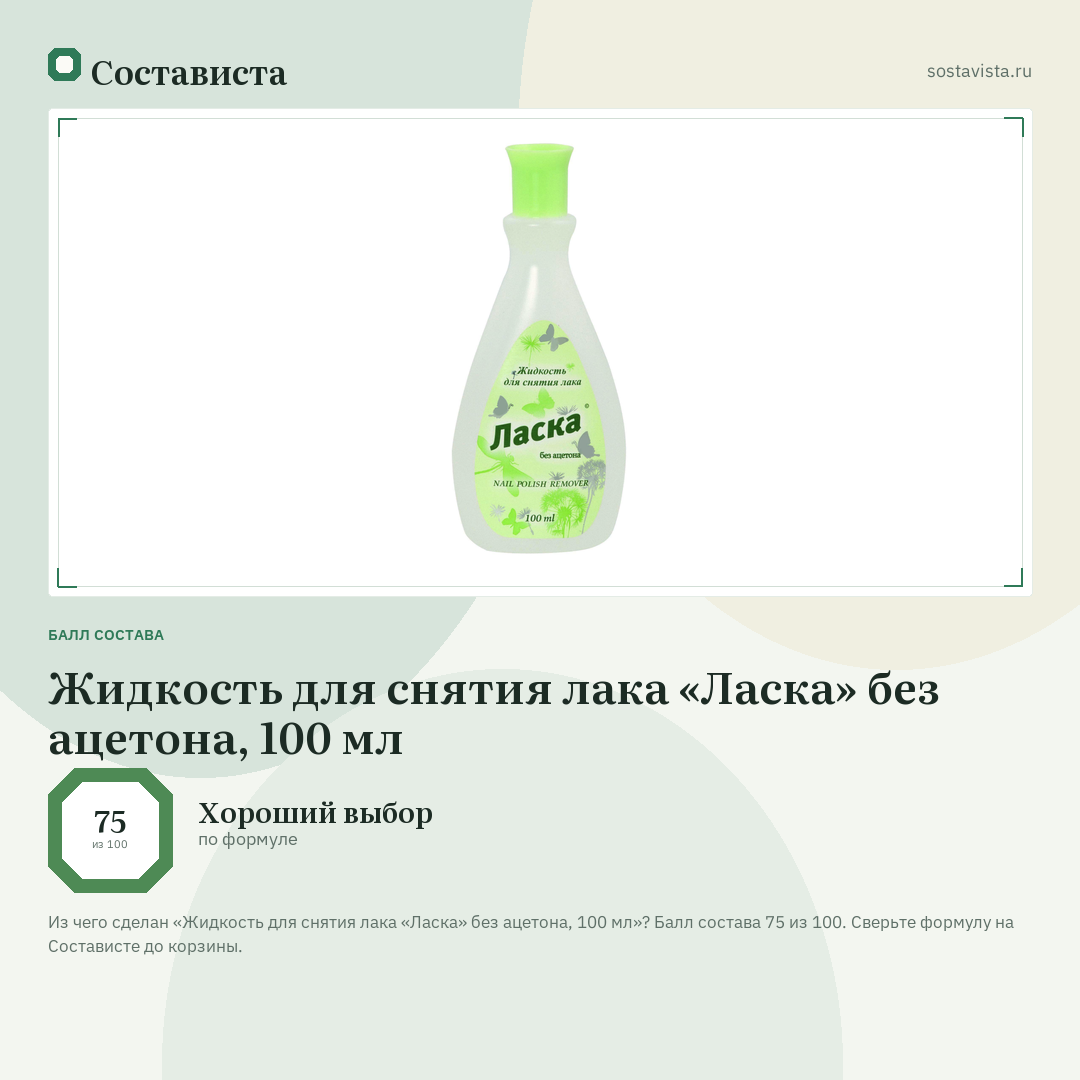 Жидкость для снятия лака «Ласка» без ацетона, 100 мл: балл состава 75 из 100 — Состависта