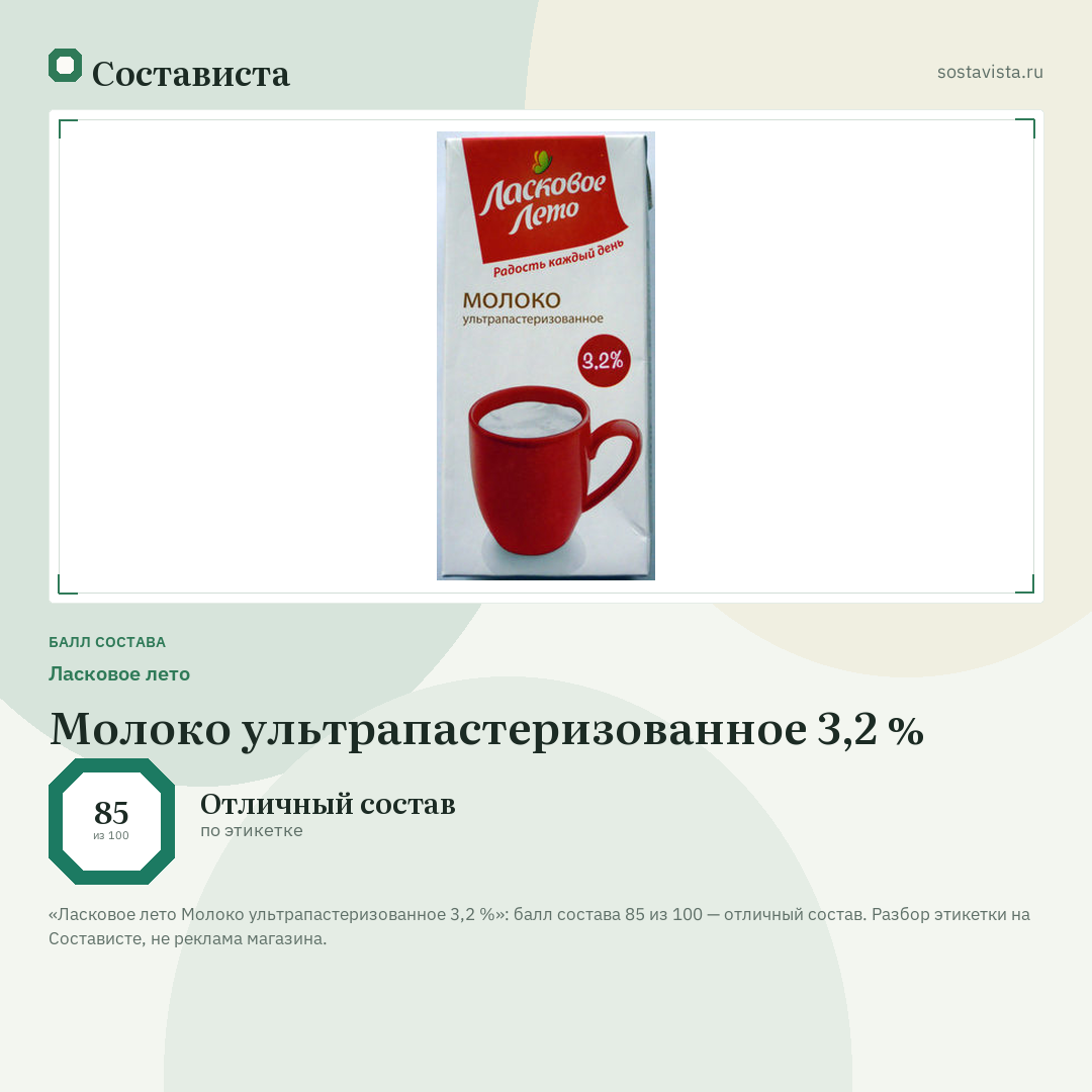 Ласковое лето Молоко ультрапастеризованное 3,2 %: балл состава 85 из 100 — Состависта