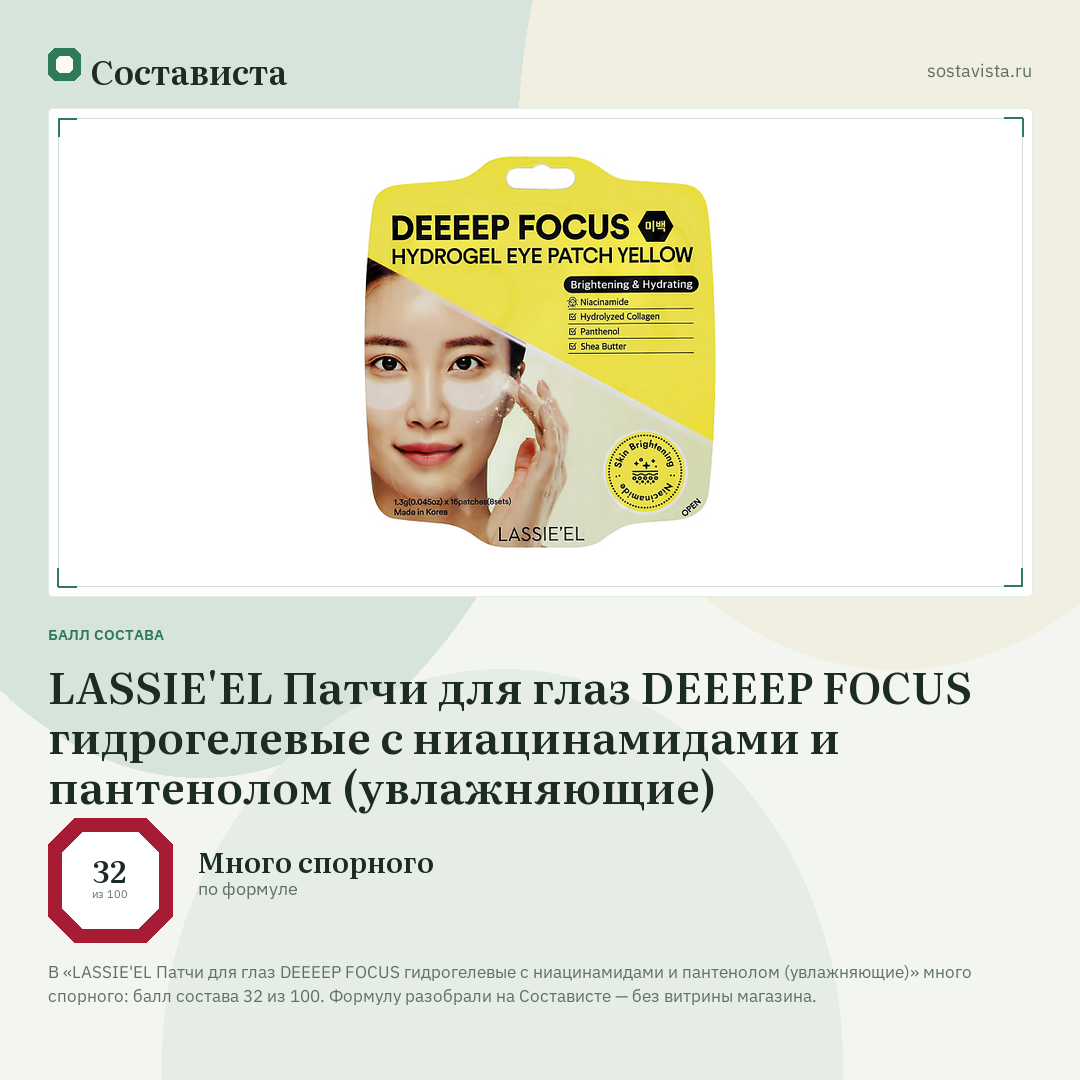 LASSIE'EL Патчи для глаз DEEEEP FOCUS гидрогелевые с ниацинамидами и пантенолом (увлажняющие): балл состава 32 из 100 — Состависта