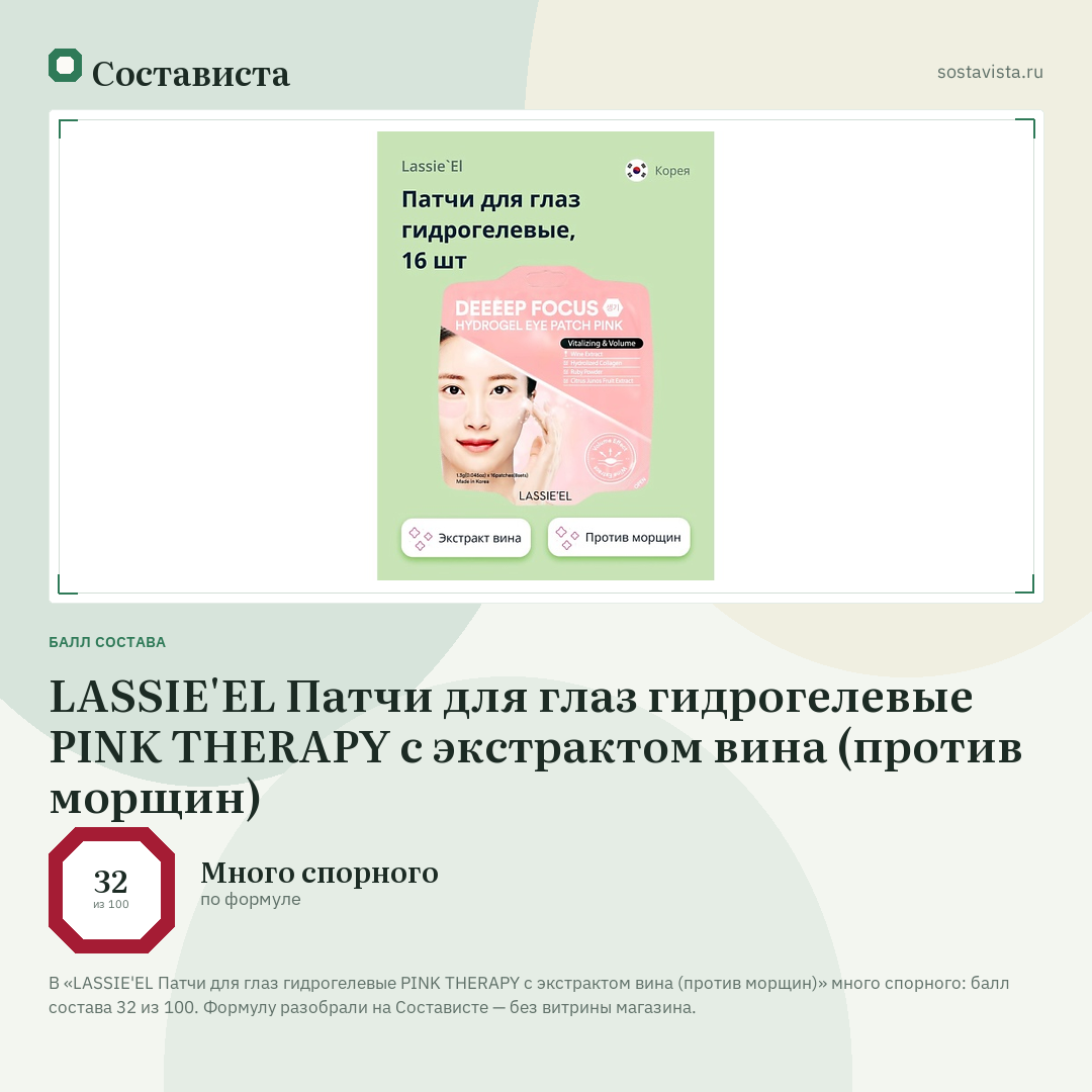 LASSIE'EL Патчи для глаз гидрогелевые PINK THERAPY с экстрактом вина (против морщин): балл состава 32 из 100 — Состависта