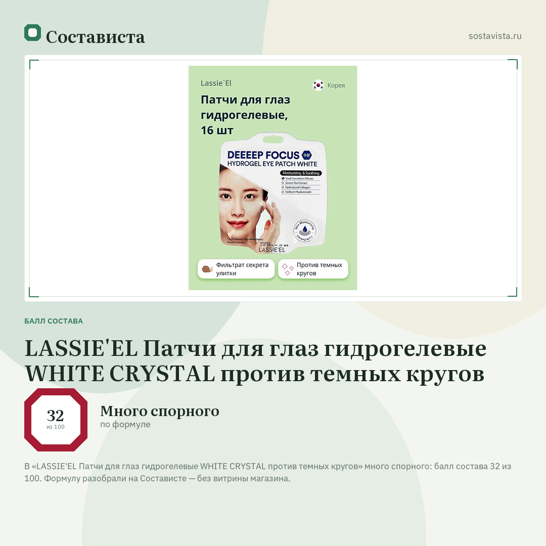 LASSIE'EL Патчи для глаз гидрогелевые WHITE CRYSTAL против темных кругов: балл состава 32 из 100 — Состависта