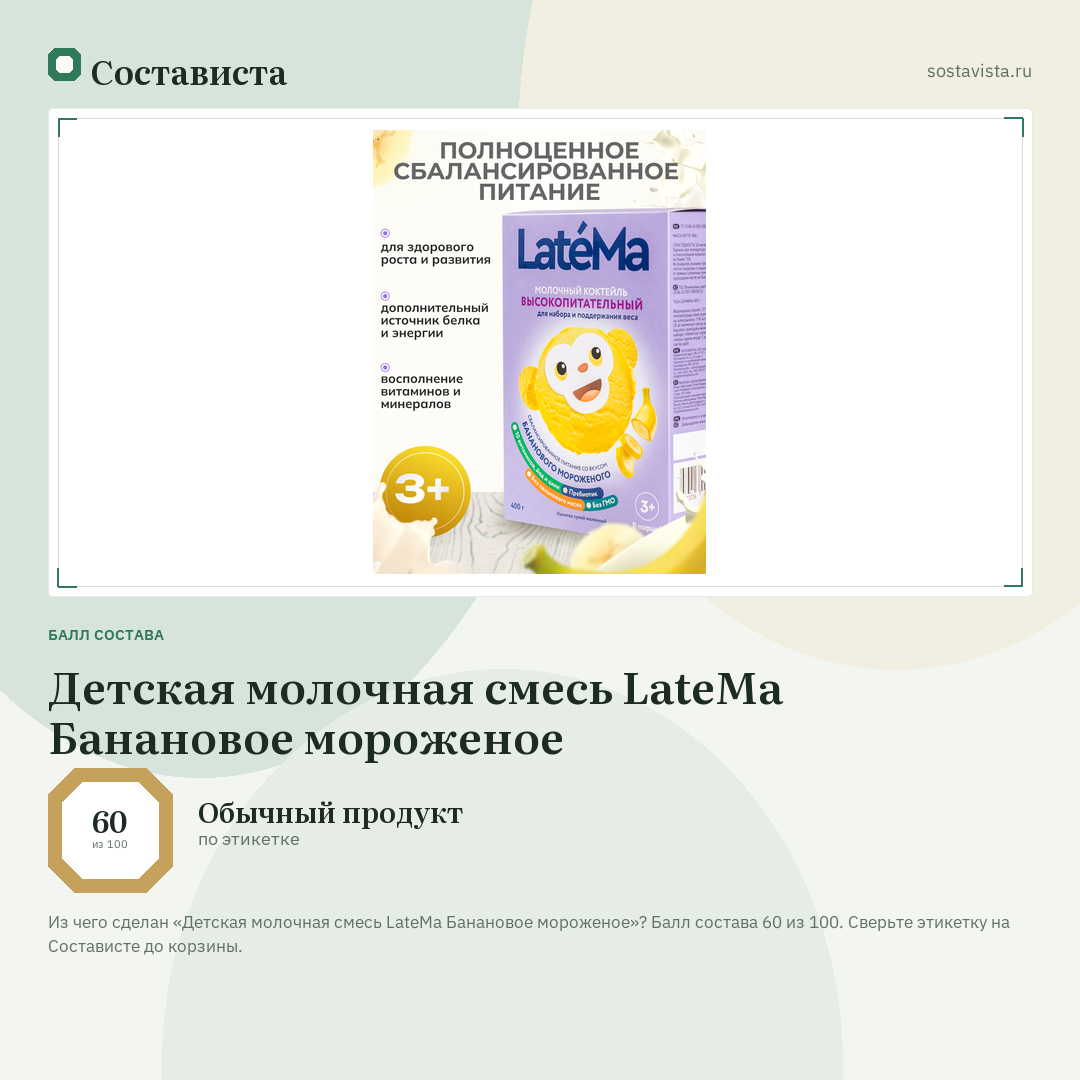 Детская молочная смесь LateMa Банановое мороженое: балл состава 60 из 100 — Состависта