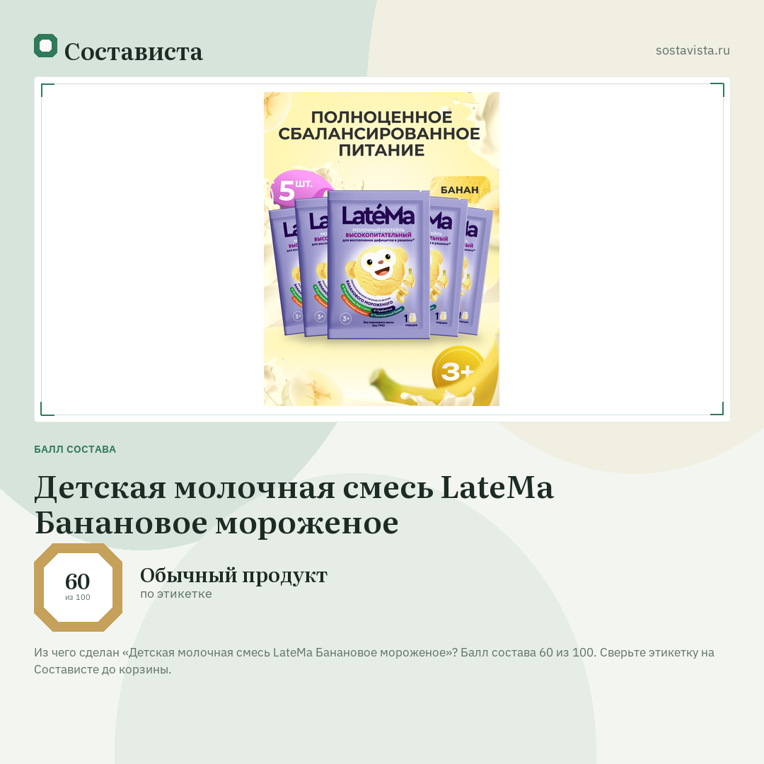 Детская молочная смесь LateMa Банановое мороженое: балл состава 60 из 100 — Состависта