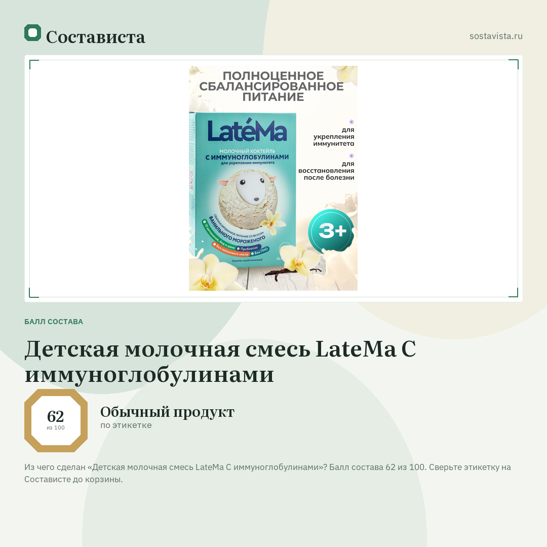 Детская молочная смесь LateMa С иммуноглобулинами: балл состава 62 из 100 — Состависта