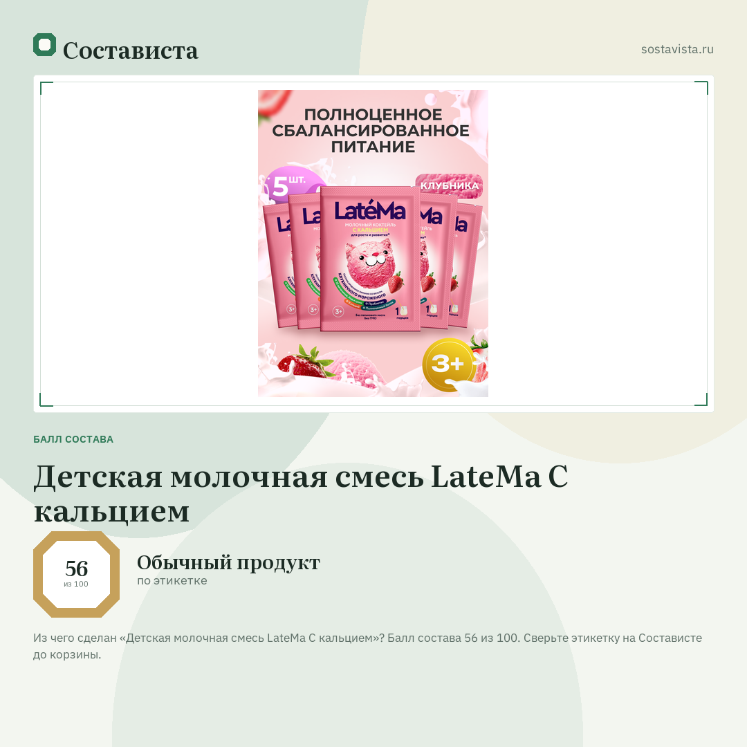 Детская молочная смесь LateMa С кальцием: балл состава 56 из 100 — Состависта
