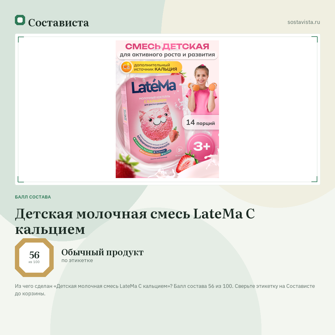 Детская молочная смесь LateMa С кальцием: балл состава 56 из 100 — Состависта