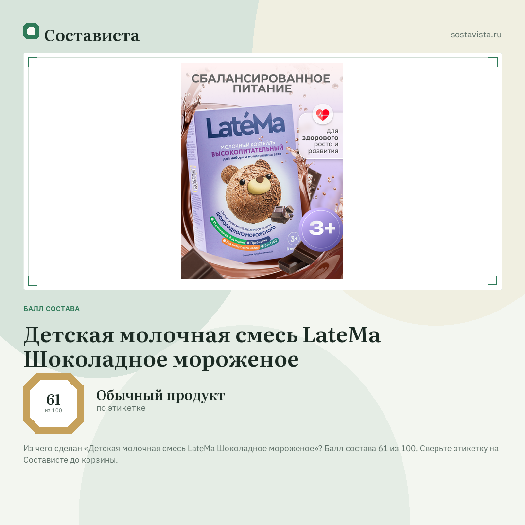 Детская молочная смесь LateMa Шоколадное мороженое: балл состава 61 из 100 — Состависта