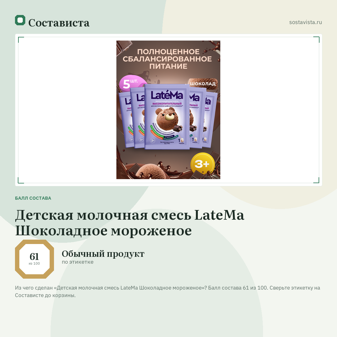 Детская молочная смесь LateMa Шоколадное мороженое: балл состава 61 из 100 — Состависта