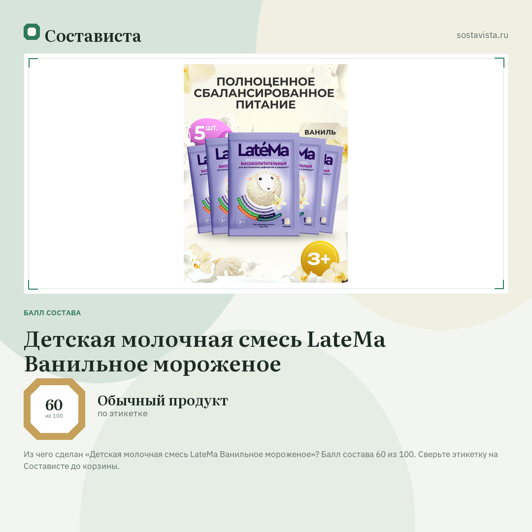 Детская молочная смесь LateMa Ванильное мороженое: балл состава 60 из 100 — Состависта