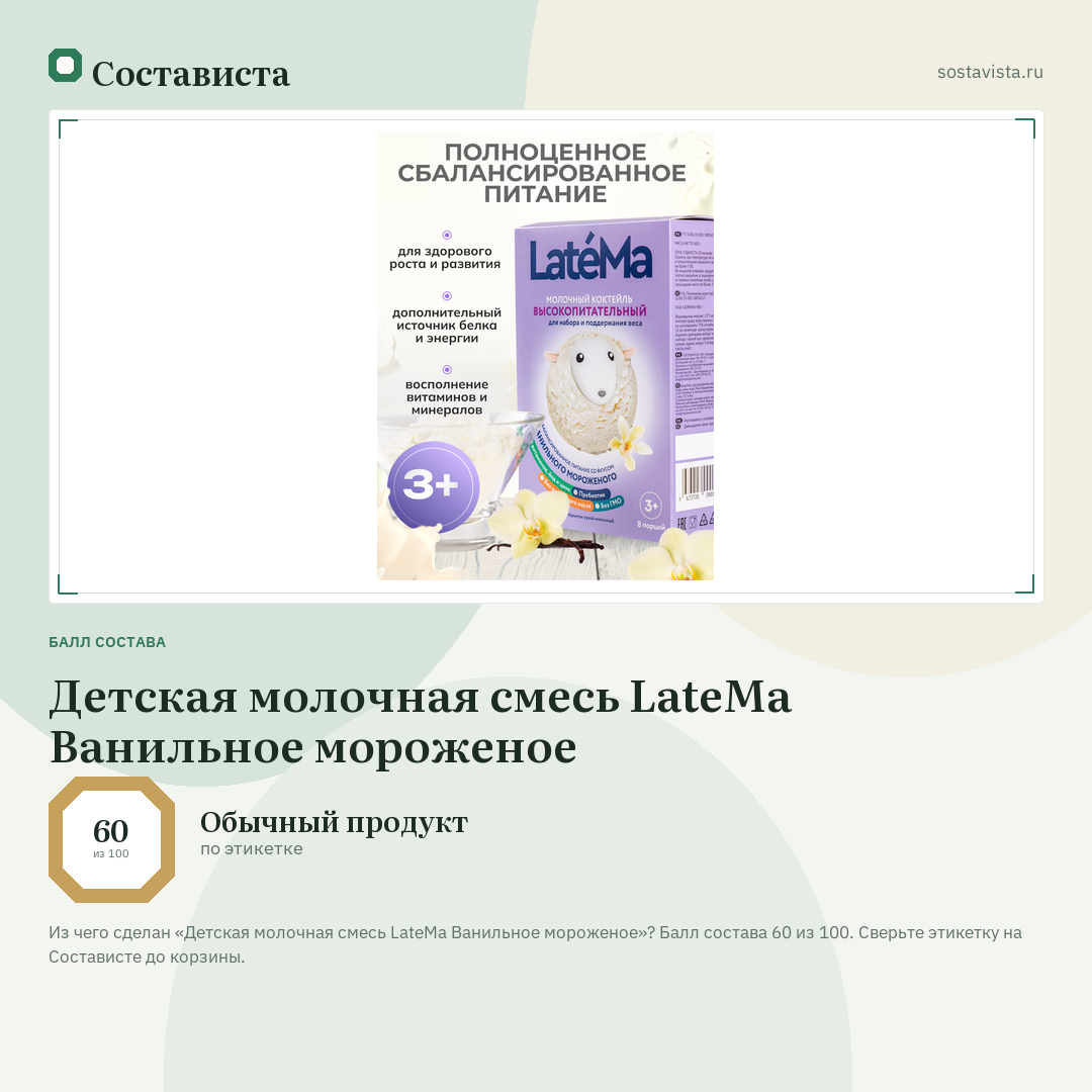 Детская молочная смесь LateMa Ванильное мороженое: балл состава 60 из 100 — Состависта