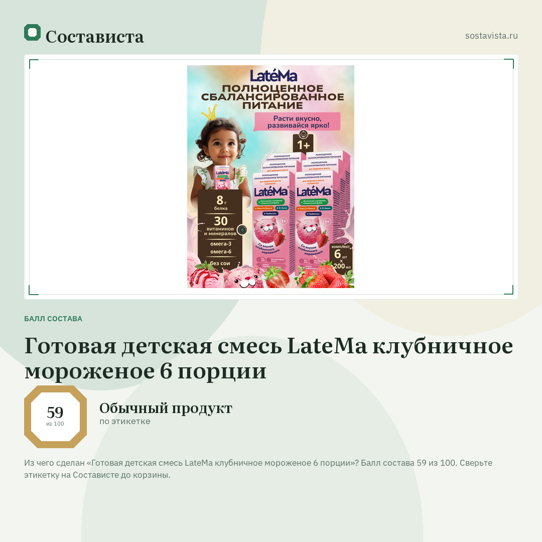Готовая детская смесь LateMa клубничное мороженое 6 порции: балл состава 59 из 100 — Состависта