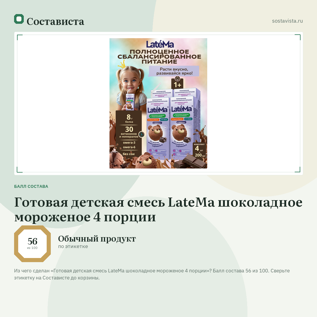 Готовая детская смесь LateMa шоколадное мороженое 4 порции: балл состава 56 из 100 — Состависта