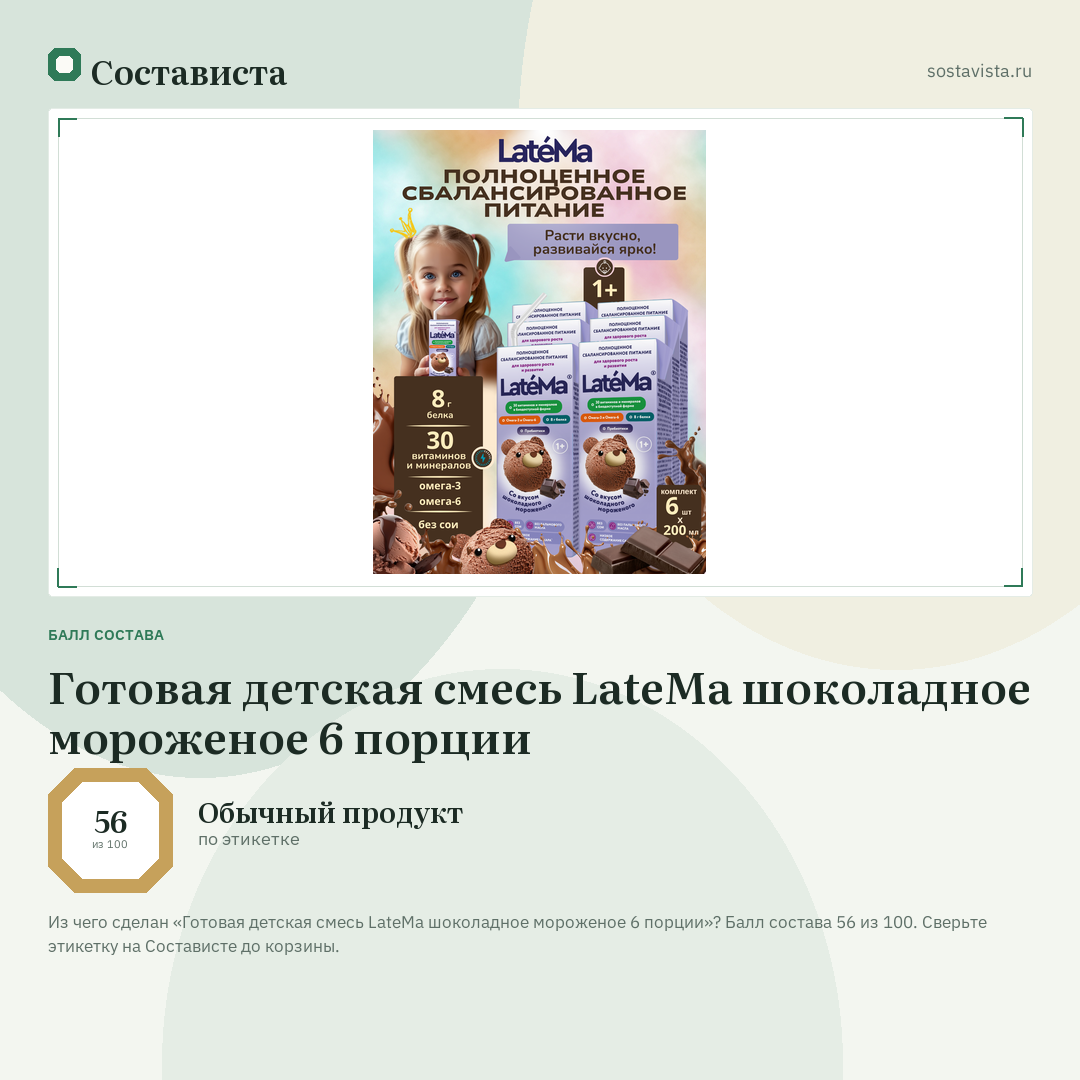 Готовая детская смесь LateMa шоколадное мороженое 6 порции: балл состава 56 из 100 — Состависта
