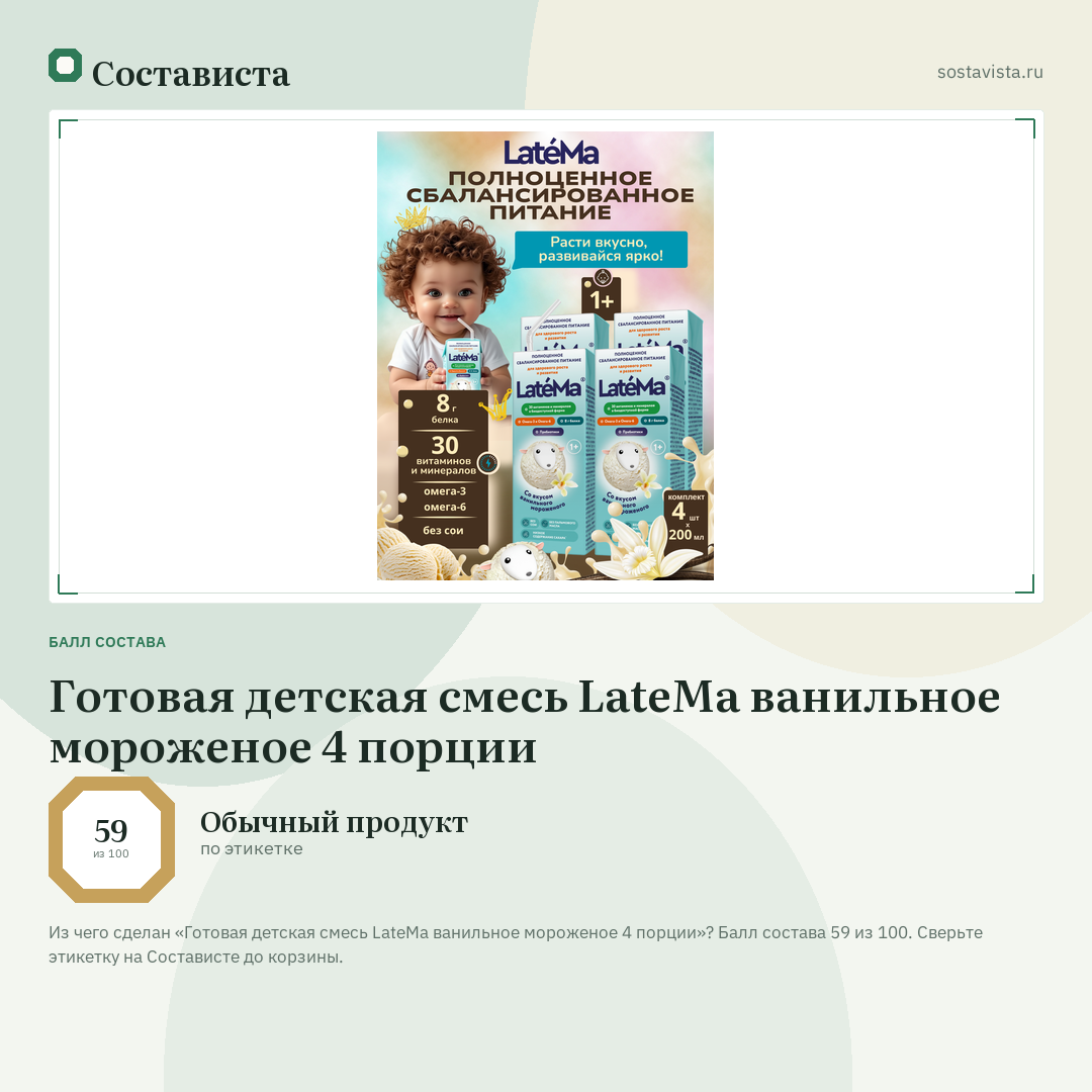 Готовая детская смесь LateMa ванильное мороженое 4 порции: балл состава 59 из 100 — Состависта