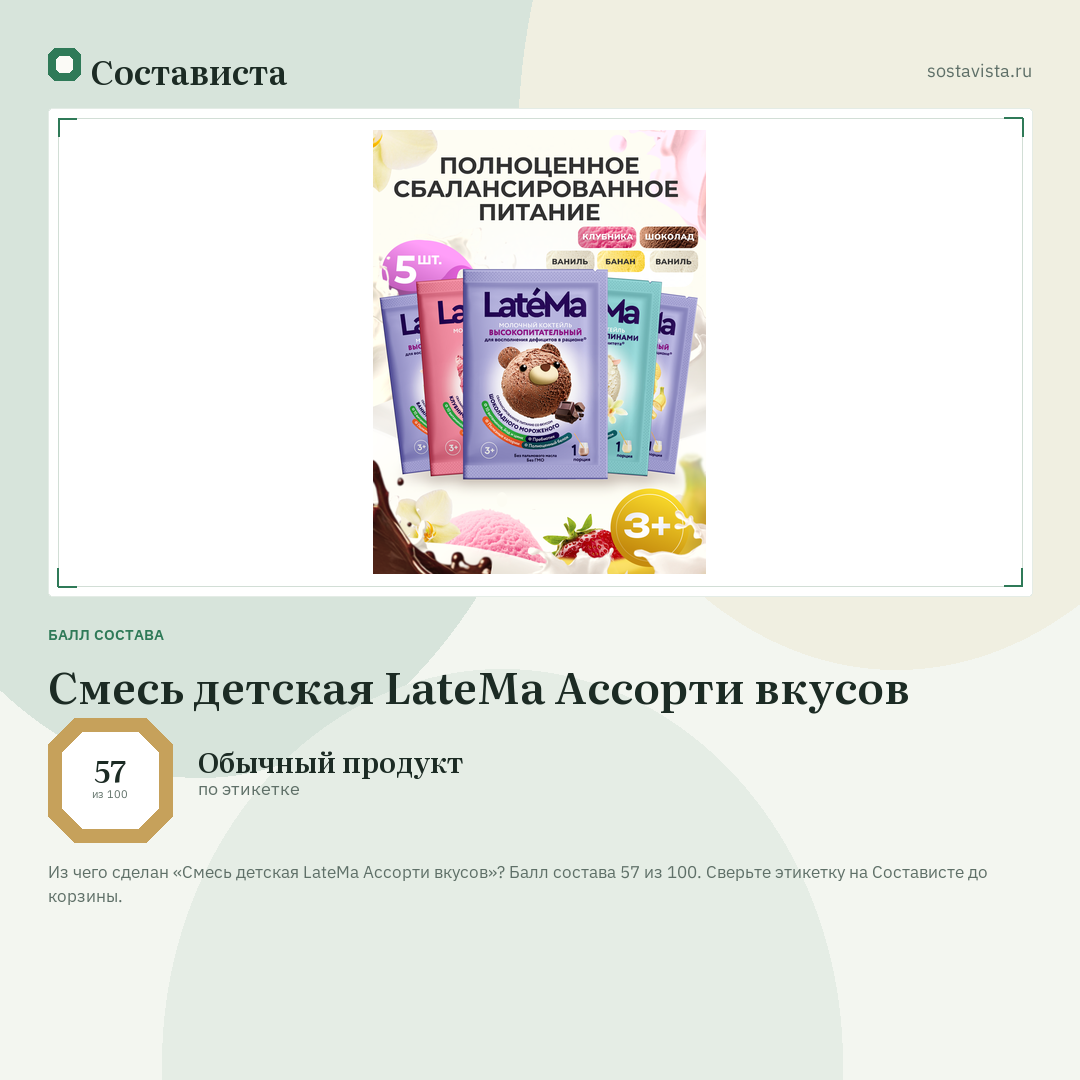 Смесь детская LateMa Ассорти вкусов: балл состава 57 из 100 — Состависта