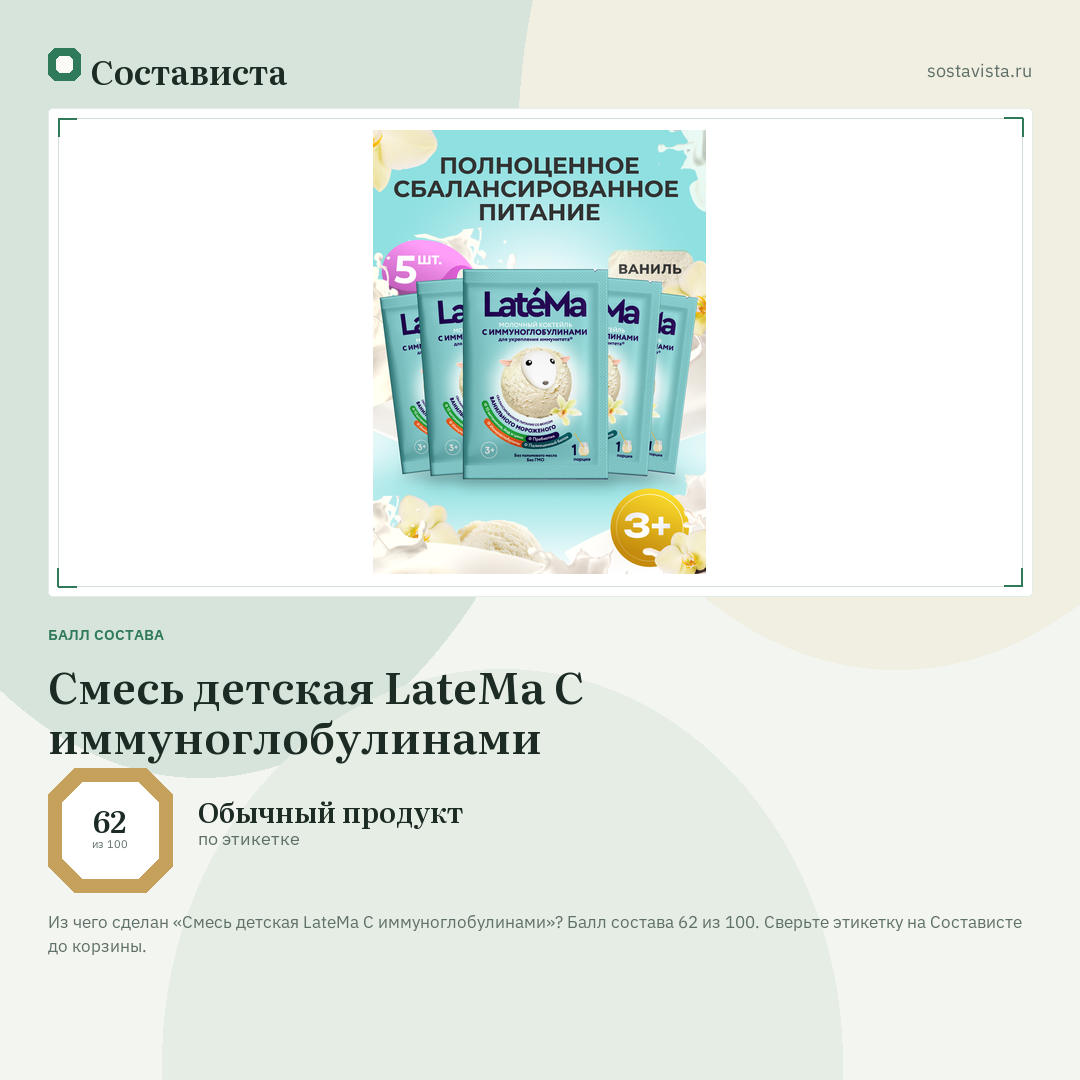Смесь детская LateMa С иммуноглобулинами: балл состава 62 из 100 — Состависта
