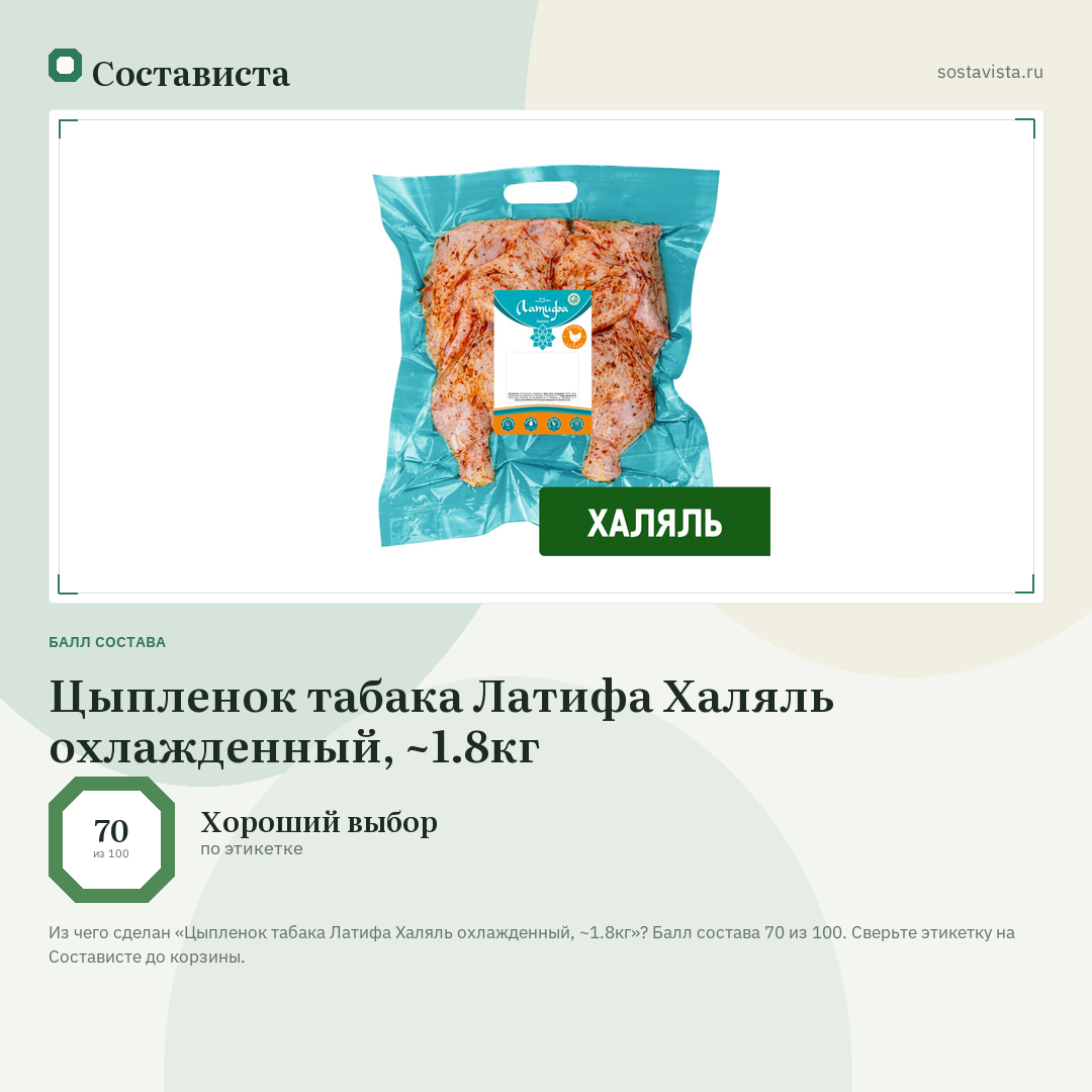 Цыпленок табака Латифа Халяль охлажденный, ~1.8кг: балл состава 70 из 100 — Состависта