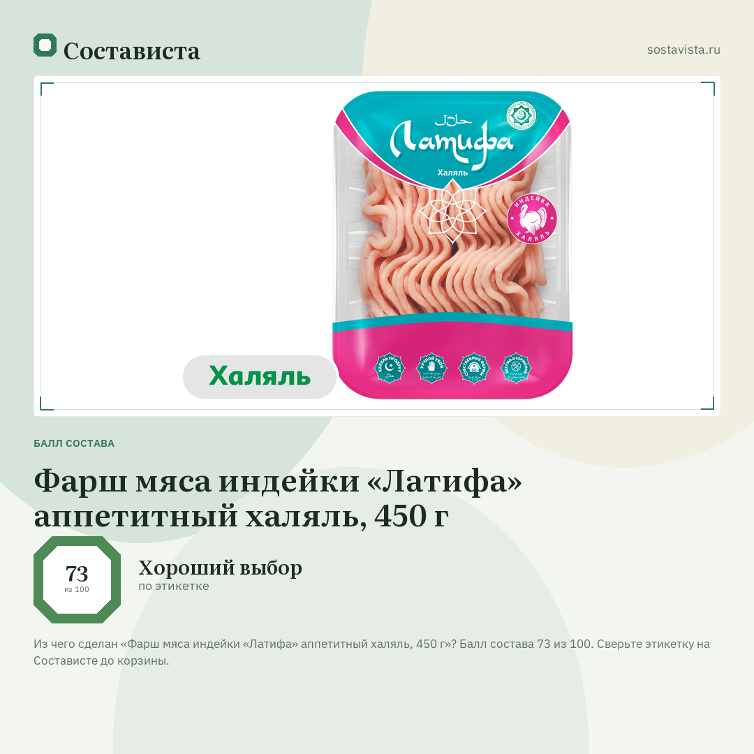 Фарш мяса индейки «Латифа» аппетитный халяль, 450 г: балл состава 73 из 100 — Состависта