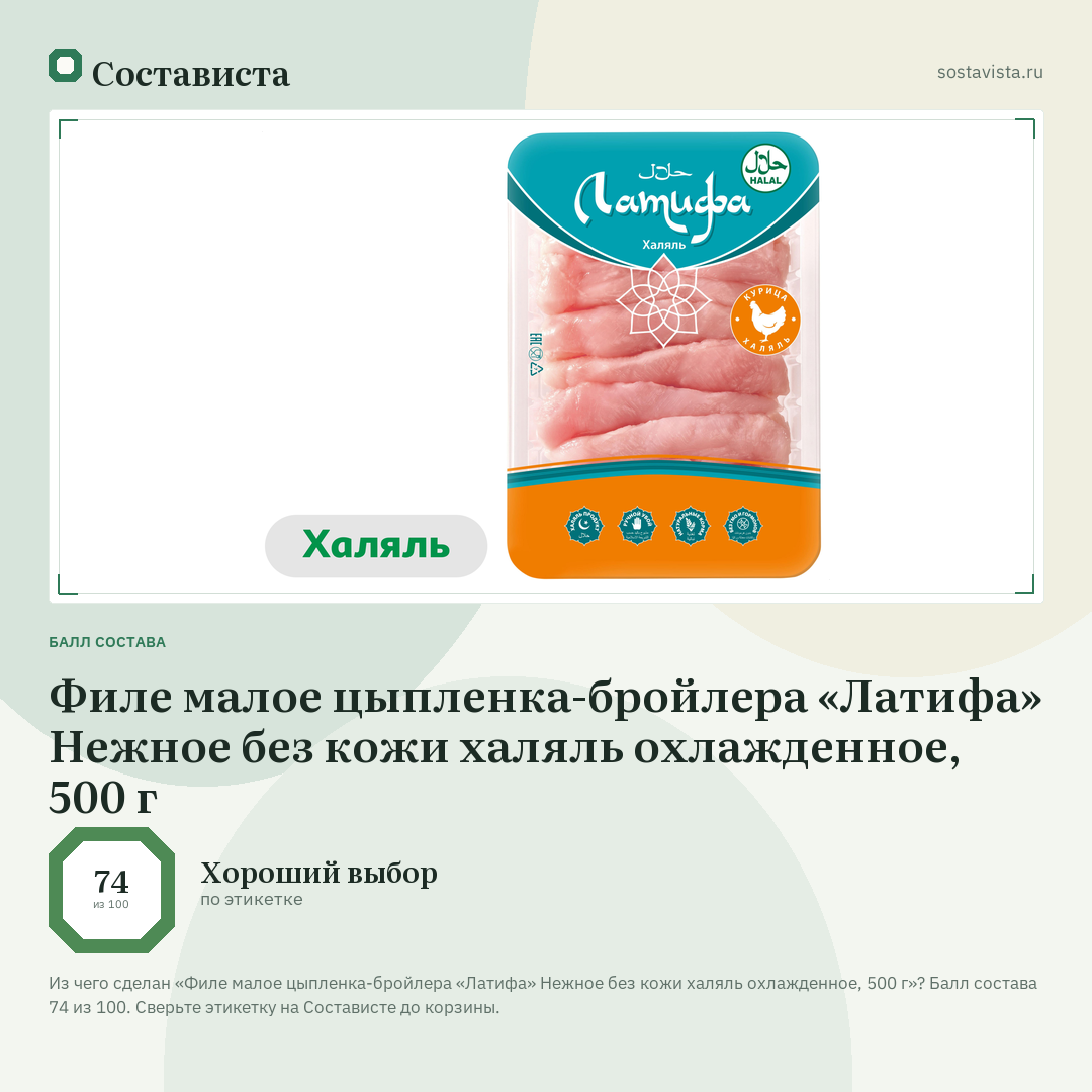 Филе малое цыпленка-бройлера «Латифа» Нежное без кожи халяль охлажденное, 500 г: балл состава 74 из 100 — Состависта