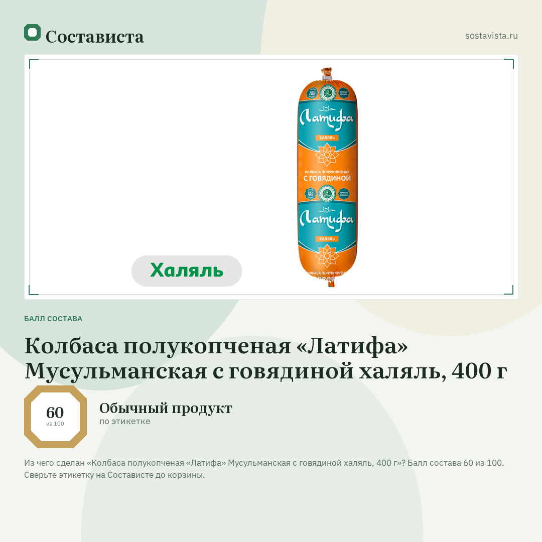 Колбаса полукопченая «Латифа» Мусульманская с говядиной халяль, 400 г: балл состава 60 из 100 — Состависта