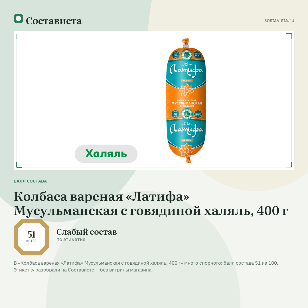 Колбаса вареная «Латифа» Мусульманская с говядиной халяль, 400 г: балл состава 51 из 100 — Состависта