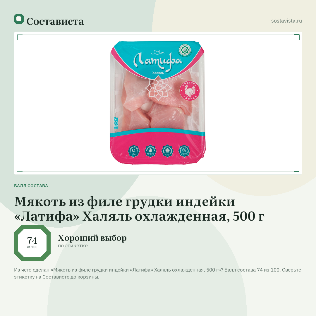 Мякоть из филе грудки индейки «Латифа» Халяль охлажденная, 500 г: балл состава 74 из 100 — Состависта