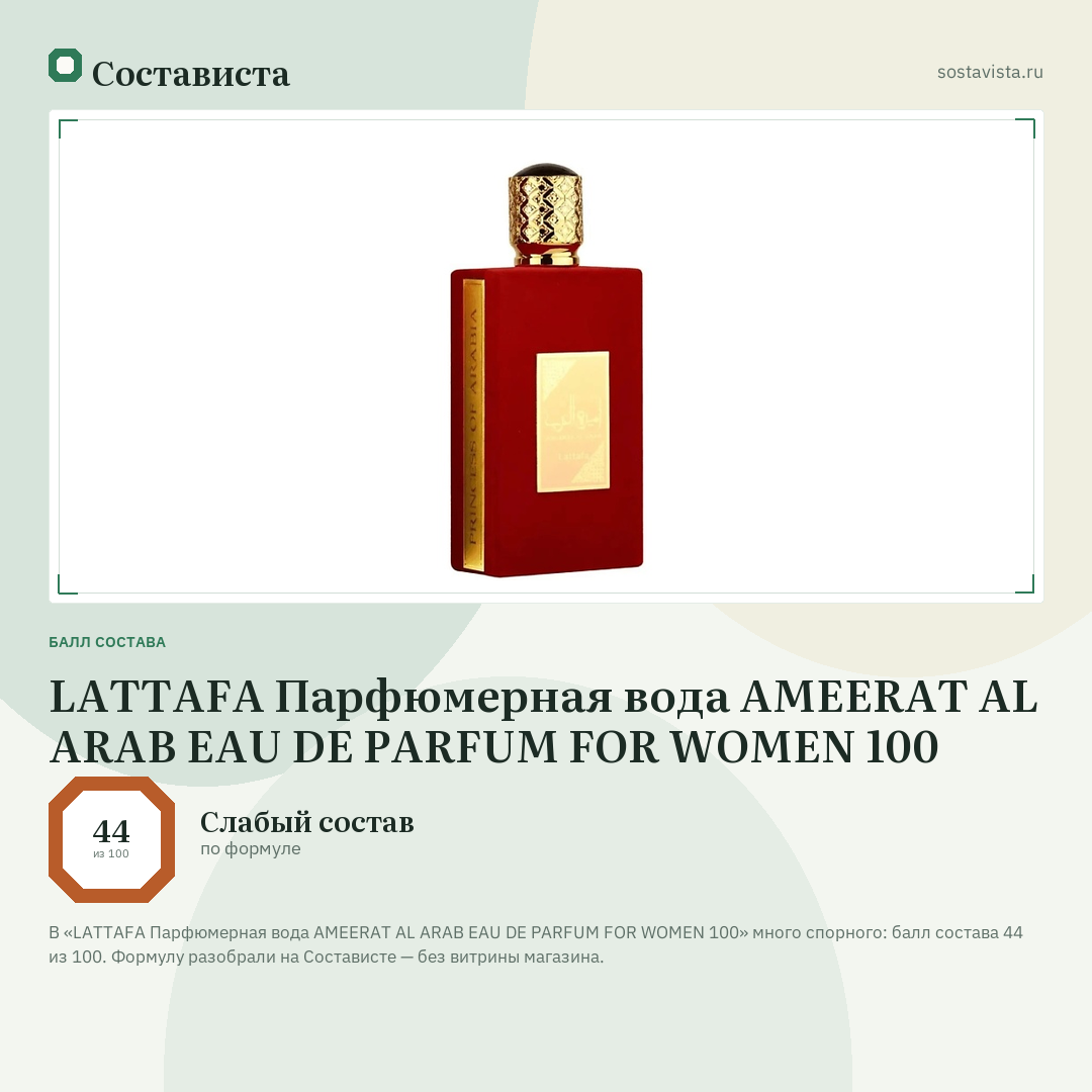 LATTAFA Парфюмерная вода AMEERAT AL ARAB EAU DE PARFUM FOR WOMEN 100: балл состава 44 из 100 — Состависта