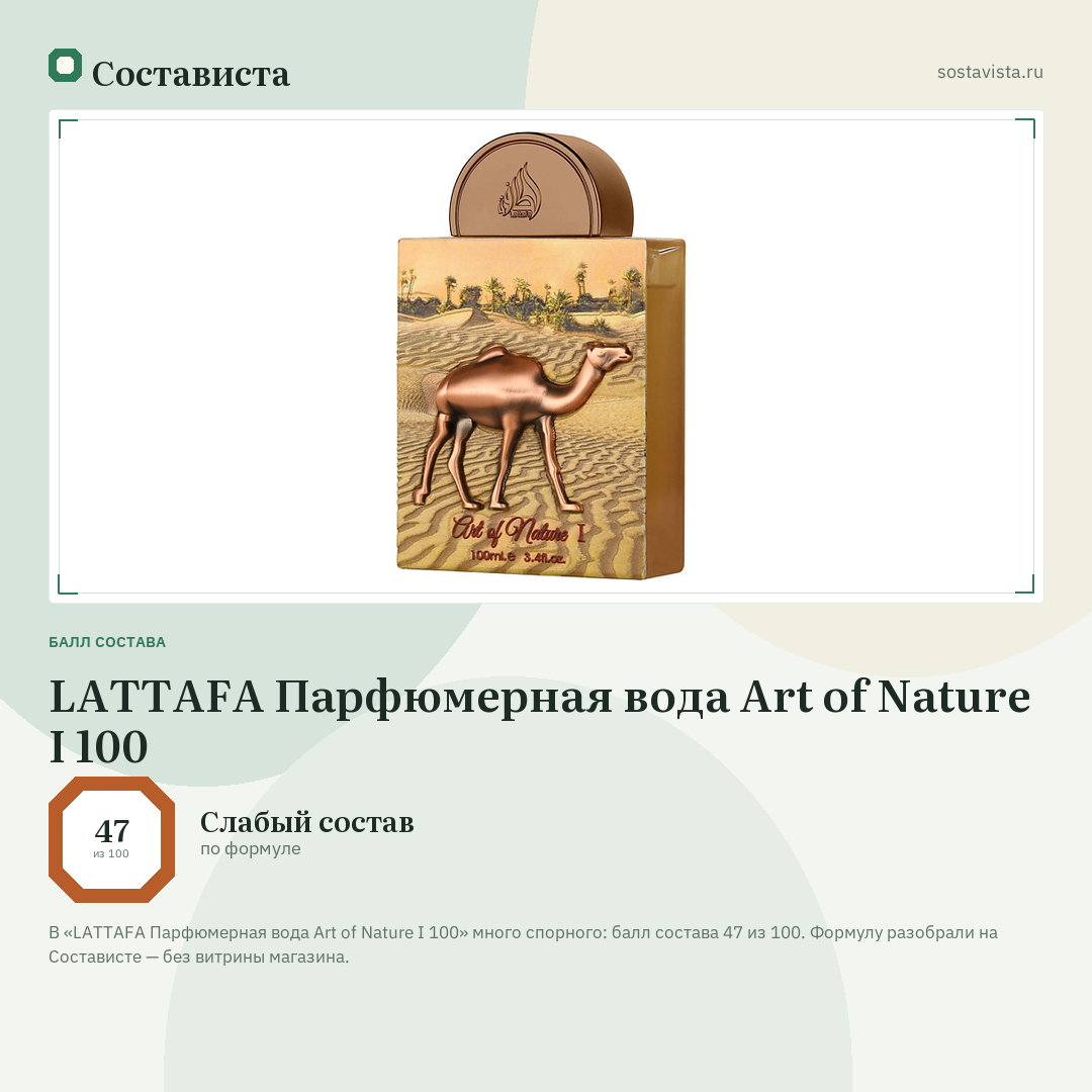 LATTAFA Парфюмерная вода Art of Nature I 100: балл состава 47 из 100 — Состависта