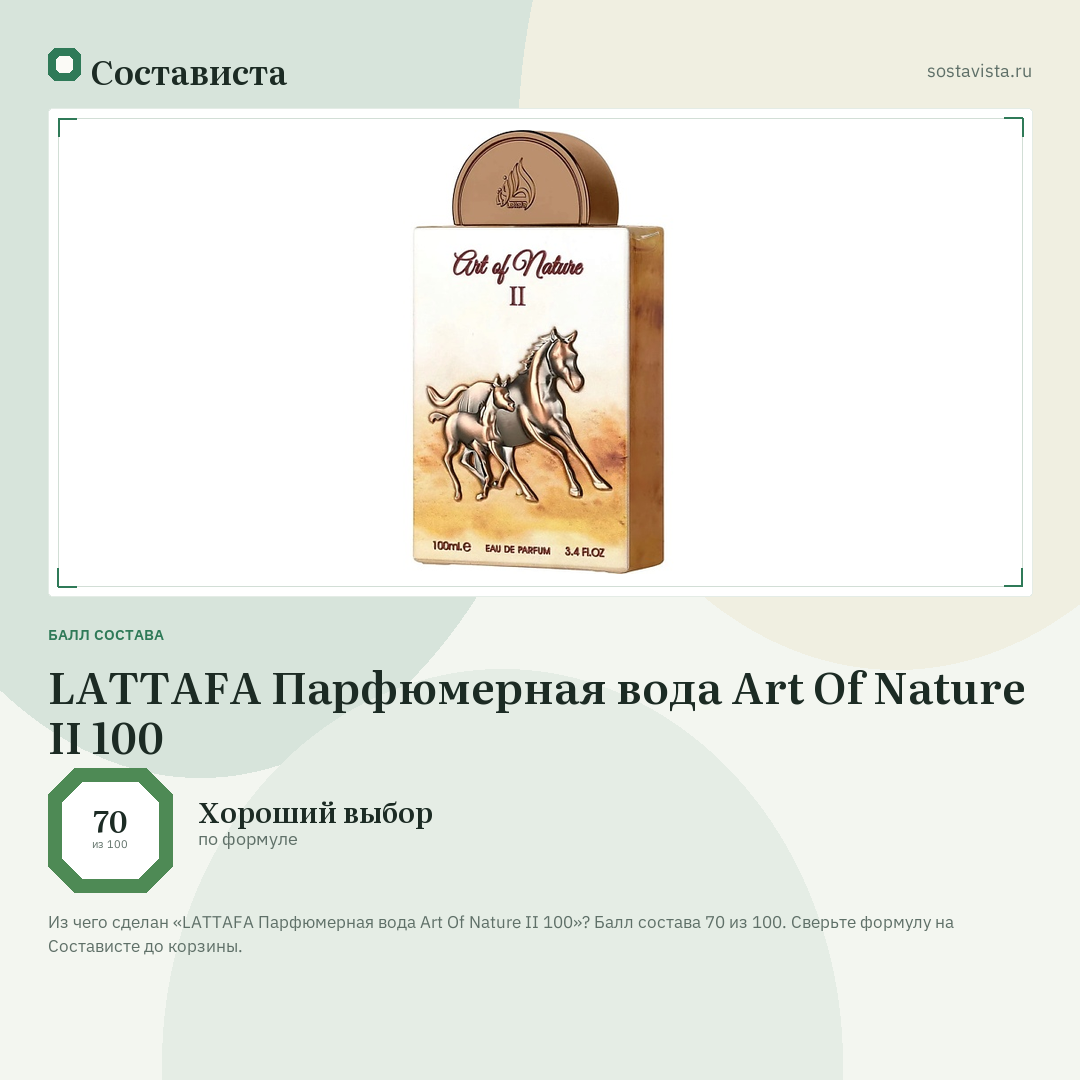 LATTAFA Парфюмерная вода Art Of Nature II 100: балл состава 70 из 100 — Состависта