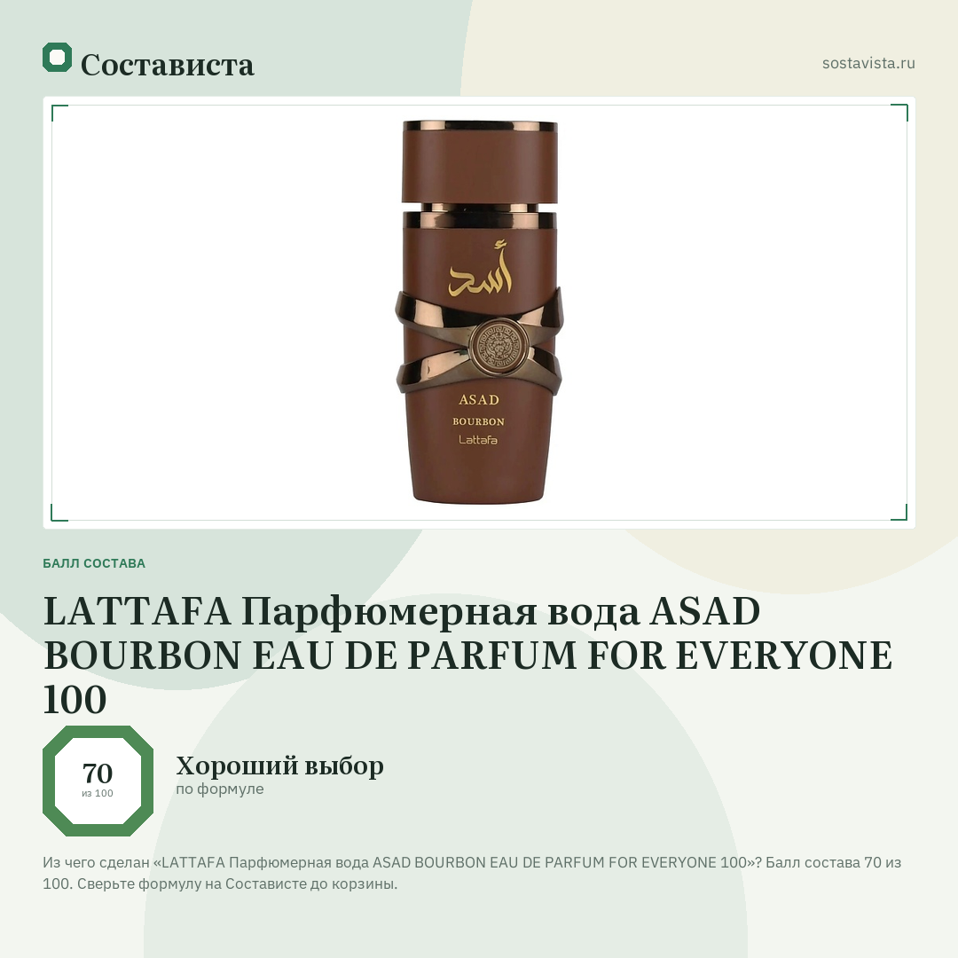LATTAFA Парфюмерная вода ASAD BOURBON EAU DE PARFUM FOR EVERYONE 100: балл состава 70 из 100 — Состависта