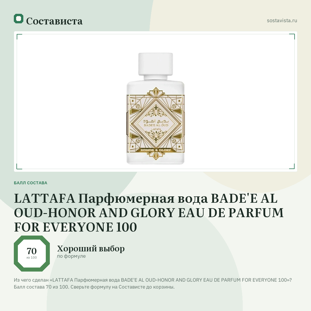 LATTAFA Парфюмерная вода BADE'E AL OUD-HONOR AND GLORY EAU DE PARFUM FOR EVERYONE 100: балл состава 70 из 100 — Состависта