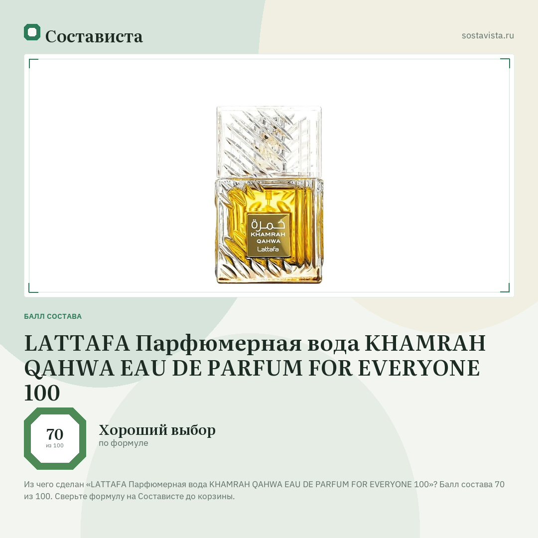 LATTAFA Парфюмерная вода KHAMRAH QAHWA EAU DE PARFUM FOR EVERYONE 100: балл состава 70 из 100 — Состависта