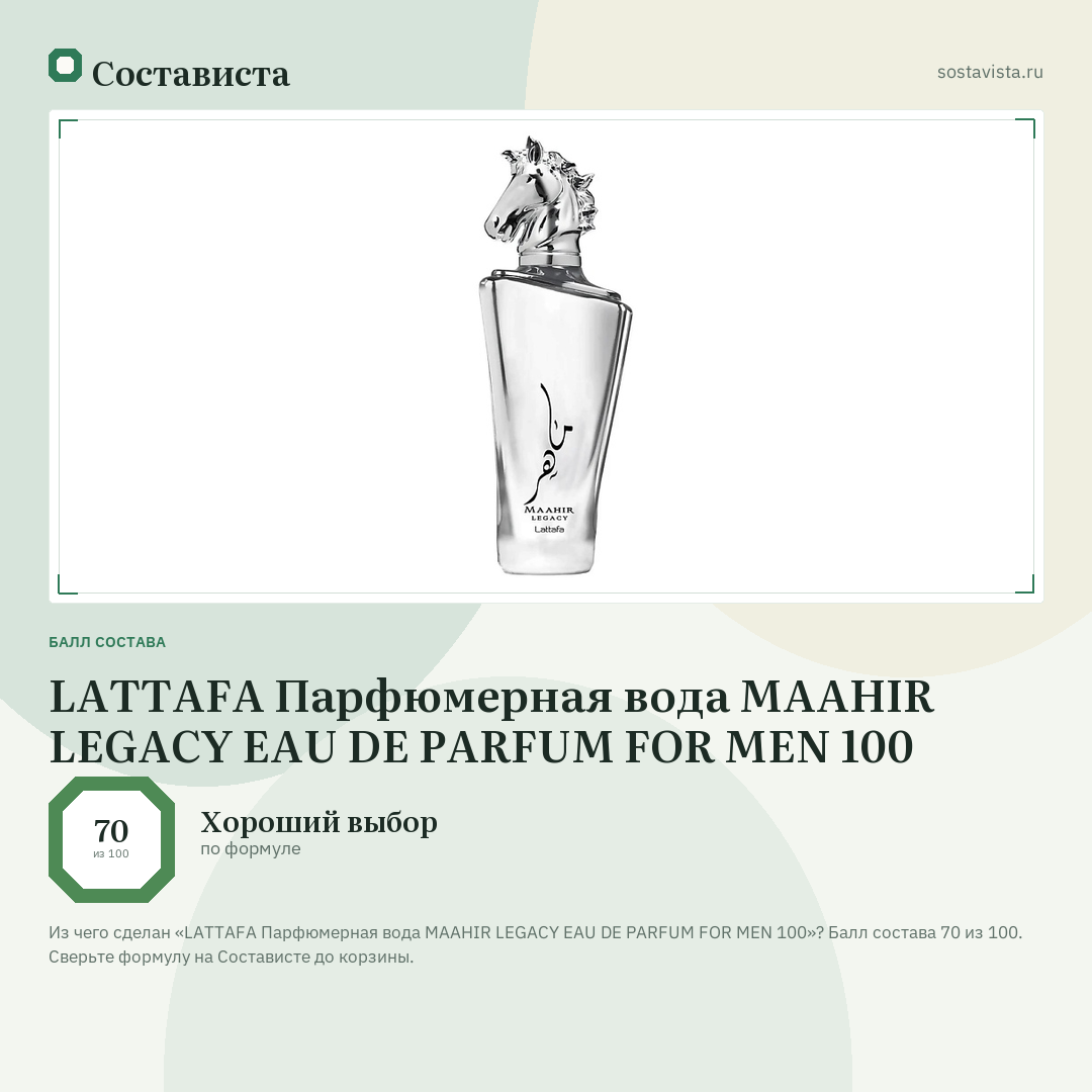 LATTAFA Парфюмерная вода MAAHIR LEGACY EAU DE PARFUM FOR MEN 100: балл состава 70 из 100 — Состависта