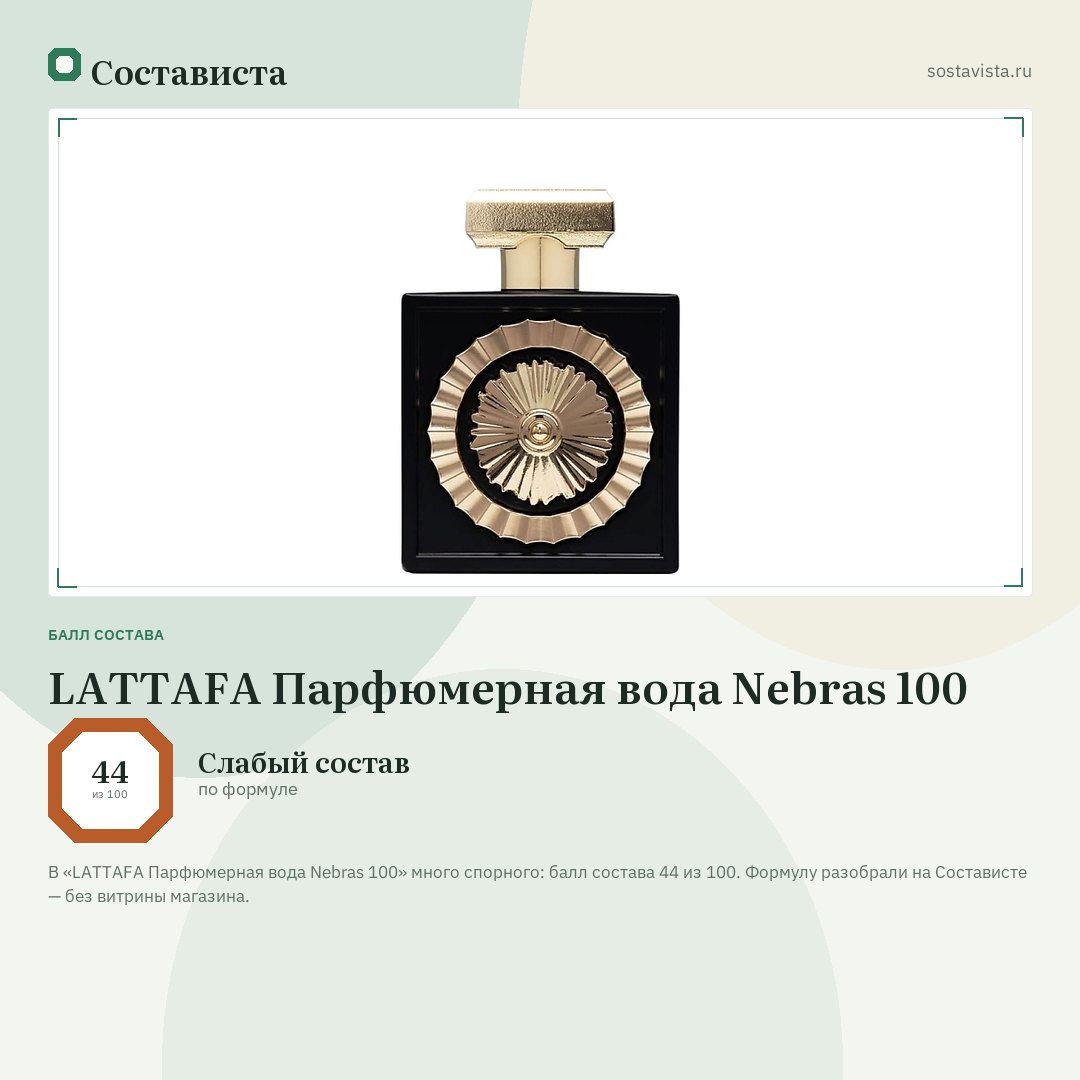 LATTAFA Парфюмерная вода Nebras 100: балл состава 44 из 100 — Состависта