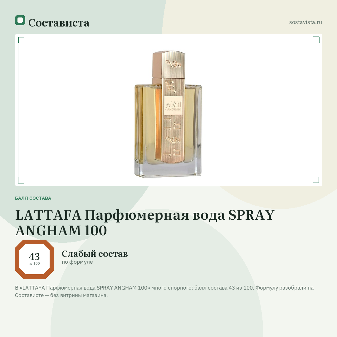 LATTAFA Парфюмерная вода SPRAY ANGHAM 100: балл состава 43 из 100 — Состависта