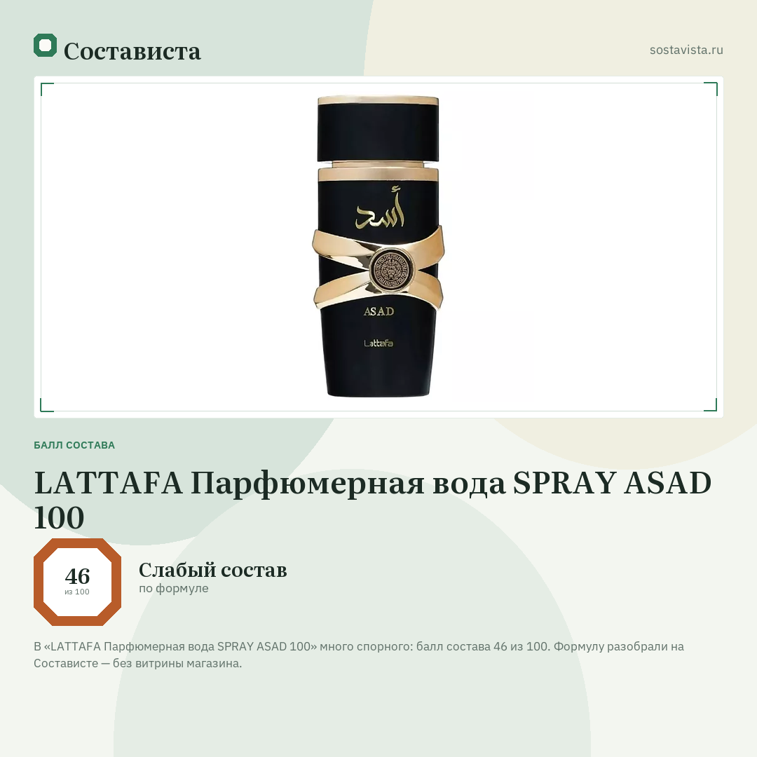 LATTAFA Парфюмерная вода SPRAY ASAD 100: балл состава 46 из 100 — Состависта