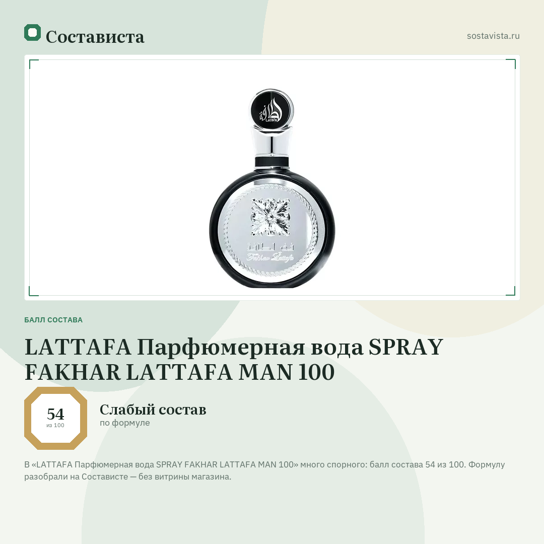 LATTAFA Парфюмерная вода SPRAY FAKHAR LATTAFA MAN 100: балл состава 54 из 100 — Состависта